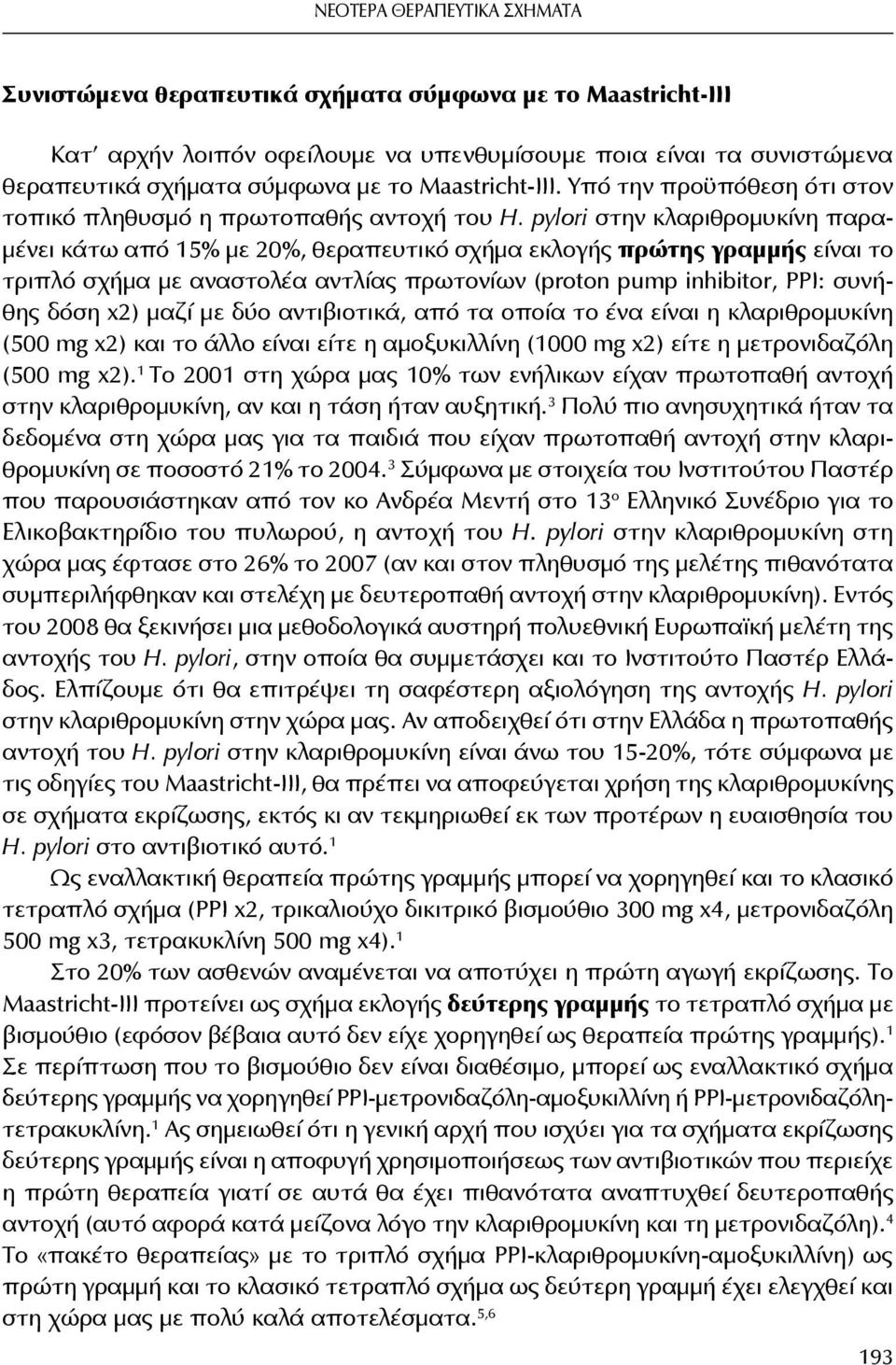 pylori στην κλαριθρομυκίνη παραμένει κάτω από 15% με 20%, θεραπευτικό σχήμα εκλογής πρώτης γραμμής είναι το τριπλό σχήμα με αναστολέα αντλίας πρωτονίων (proton pump inhibitor, ΡΡΙ: συνήθης δόση x2)