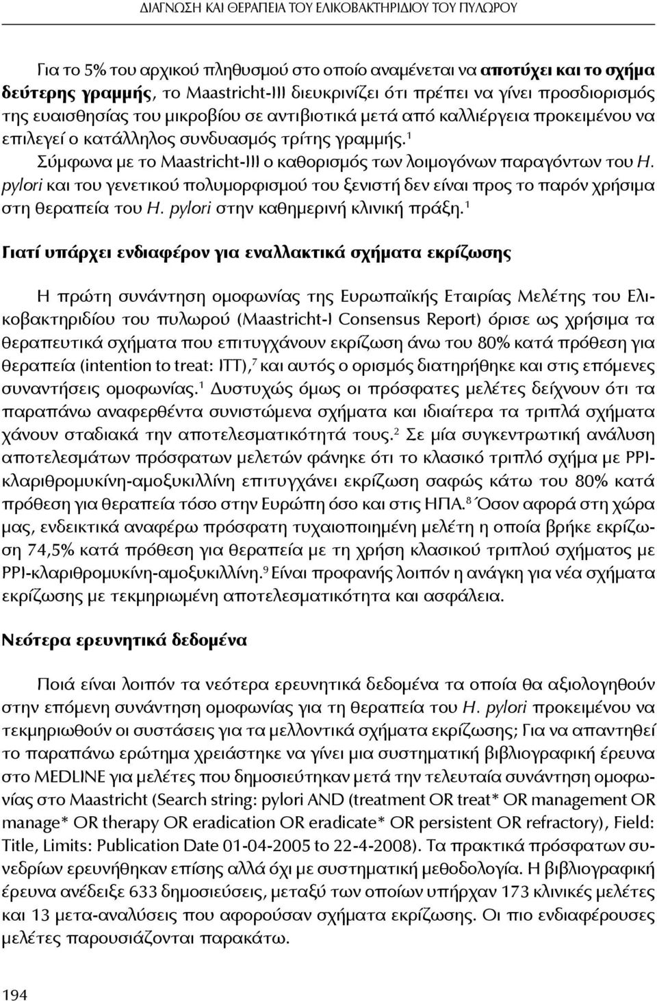 1 Σύμφωνα με το Maastricht-ΙΙΙ ο καθορισμός των λοιμογόνων παραγόντων του H. pylori και του γενετικού πολυμορφισμού του ξενιστή δεν είναι προς το παρόν χρήσιμα στη θεραπεία του H.