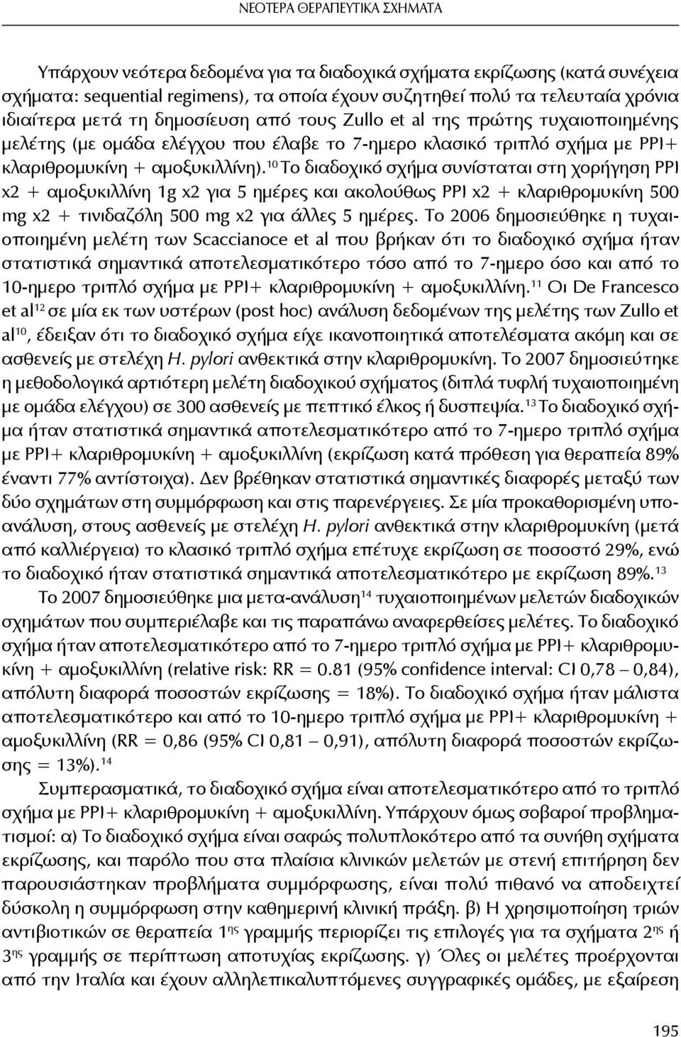 10 Το διαδοχικό σχήμα συνίσταται στη χορήγηση ΡΡΙ x2 + αμοξυκιλλίνη 1g x2 για 5 ημέρες και ακολούθως ΡΡΙ x2 + κλαριθρομυκίνη 500 mg x2 + τινιδαζόλη 500 mg x2 για άλλες 5 ημέρες.