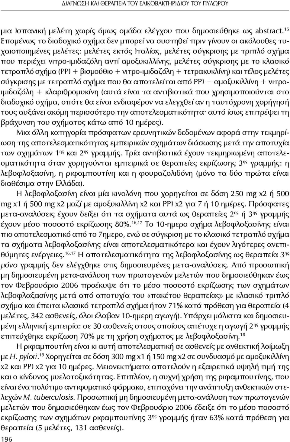 αμοξυκιλλίνης, μελέτες σύγκρισης με το κλασικό τετραπλό σχήμα (ΡΡΙ + βισμούθιο + νιτρο-ιμιδαζόλη + τετρακυκλίνη) και τέλος μελέτες σύγκρισης με τετραπλό σχήμα που θα αποτελείται από ΡΡΙ +