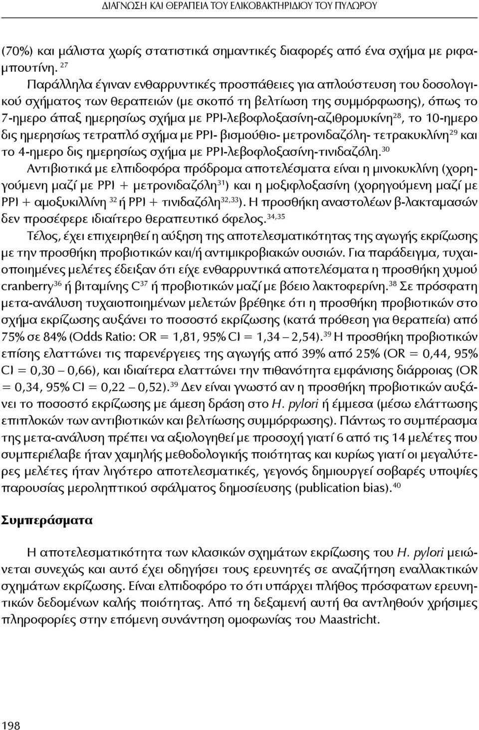 ΡΡΙ-λεβοφλοξασίνη-αζιθρομυκίνη 28, το 10-ημερο δις ημερησίως τετραπλό σχήμα με ΡΡΙ- βισμούθιο- μετρονιδαζόλη- τετρακυκλίνη 29 και το 4-ημερο δις ημερησίως σχήμα με ΡΡΙ-λεβοφλοξασίνη-τινιδαζόλη.