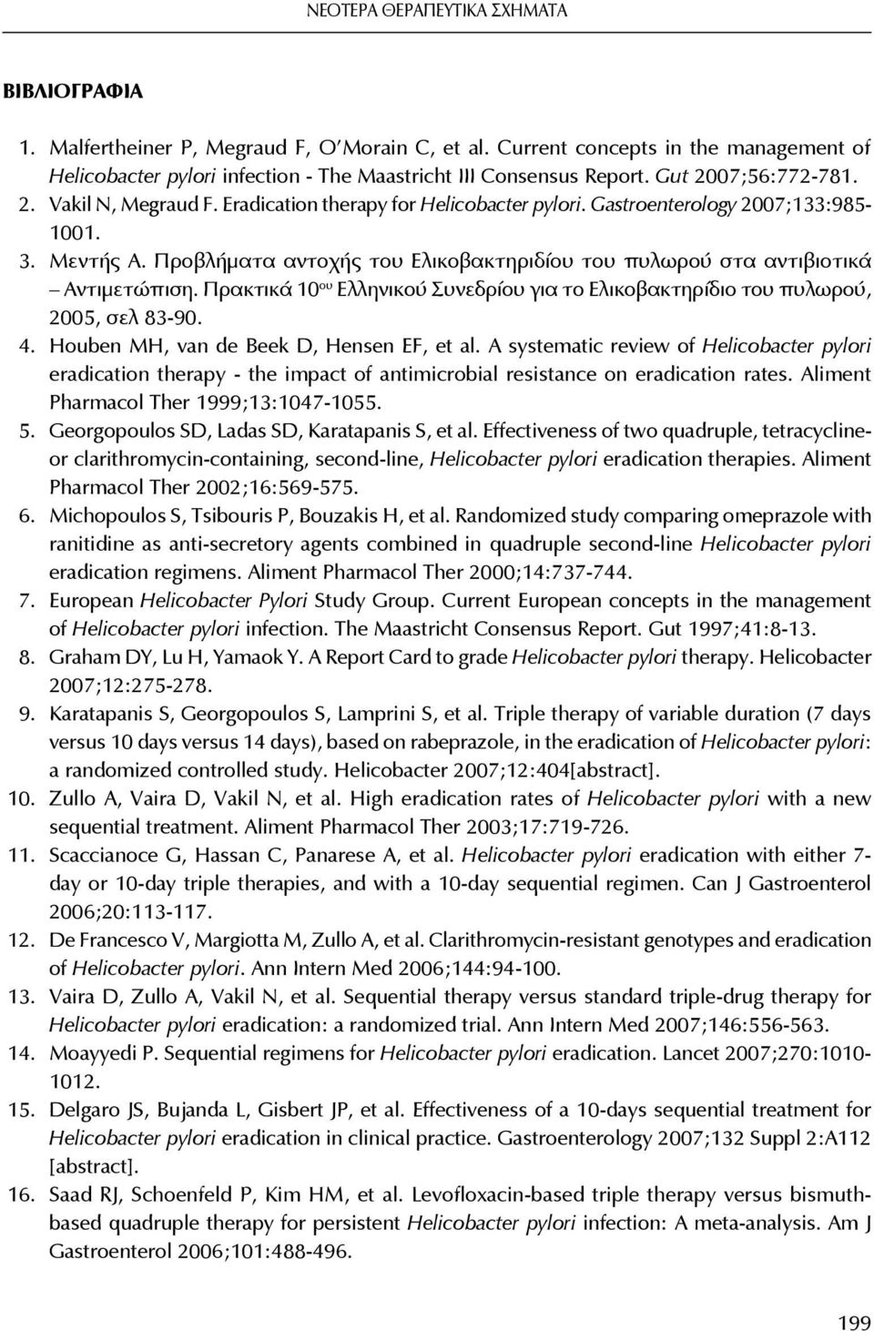 Προβλήματα αντοχής του Ελικοβακτηριδίου του πυλωρού στα αντιβιοτικά Αντιμετώπιση. Πρακτικά 10 ου Ελληνικού Συνεδρίου για το Ελικοβακτηρίδιο του πυλωρού, 2005, σελ 83-90. 4.