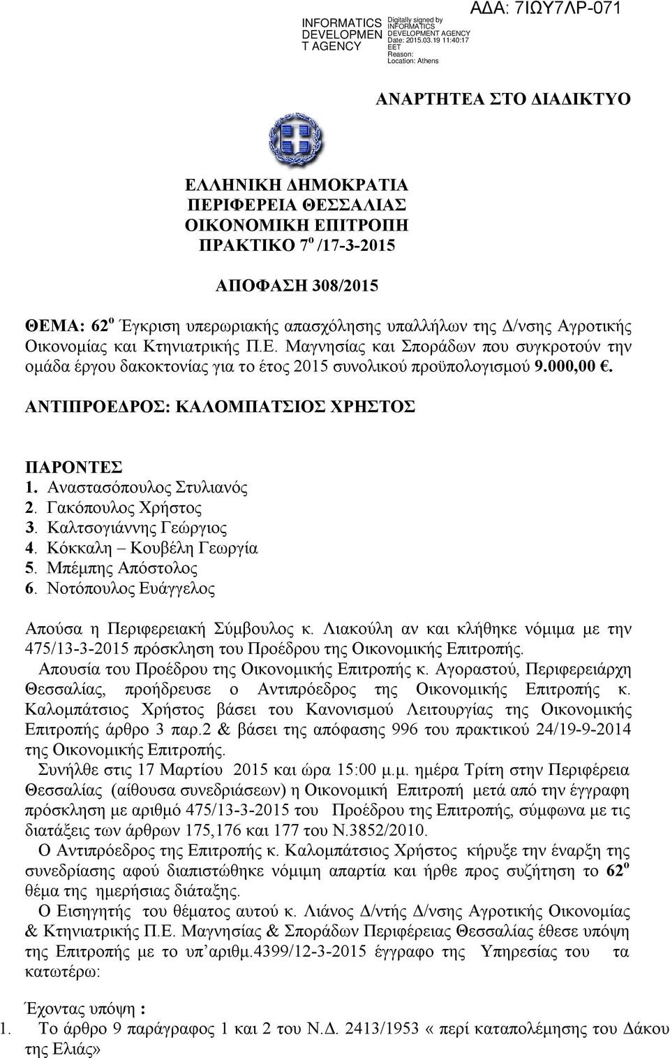 Αναστασόπουλος Στυλιανός 2. Γακόπουλος Χρήστος 3. Καλτσογιάννης Γεώργιος 4. Κόκκαλη Κουβέλη Γεωργία 5. Μπέμπης Απόστολος 6. Νοτόπουλος Ευάγγελος Απούσα η Περιφερειακή Σύμβουλος κ.