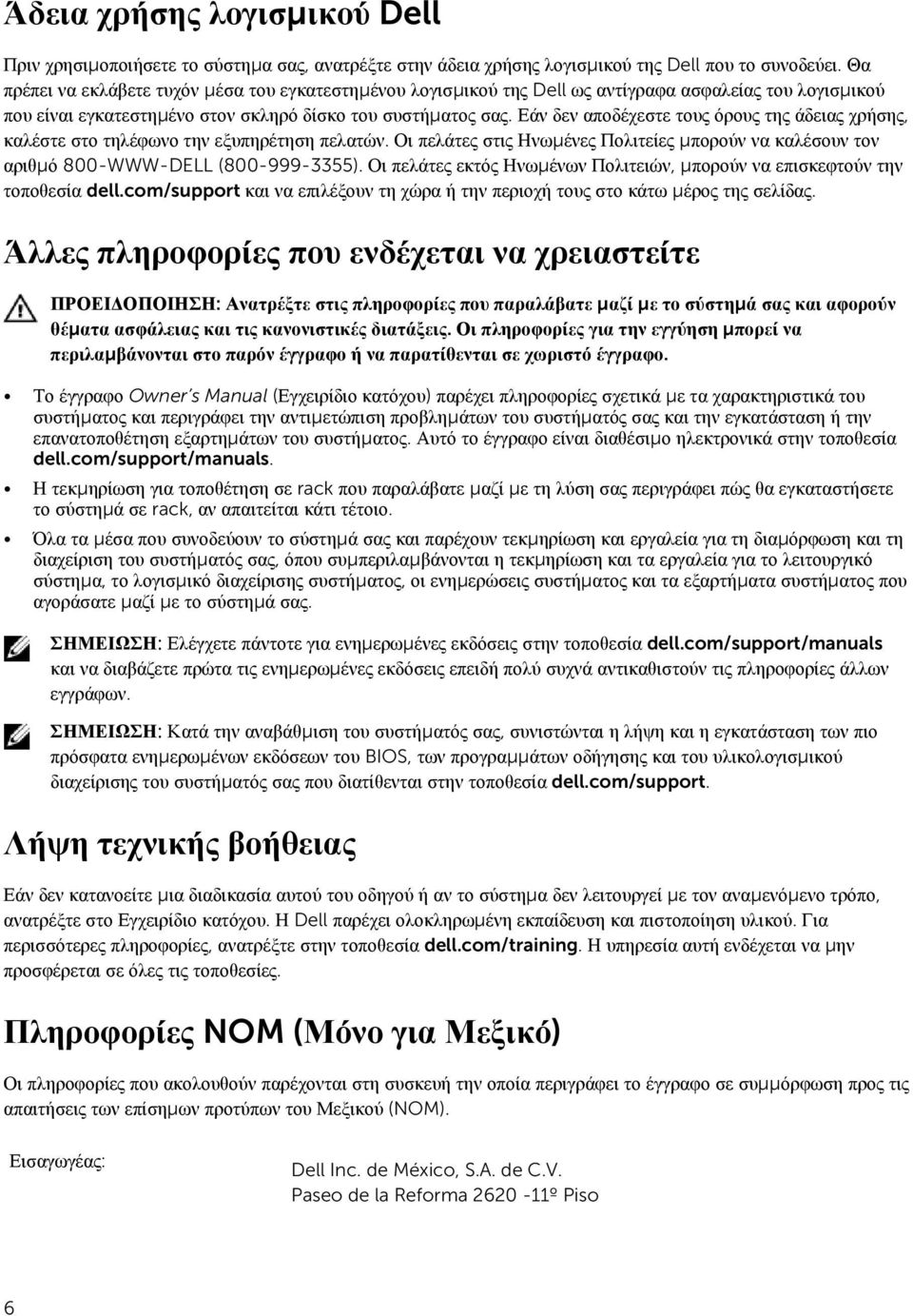 Εάν δεν αποδέχεστε τους όρους της άδειας χρήσης, καλέστε στο τηλέφωνο την εξυπηρέτηση πελατών. Οι πελάτες στις Ηνωμένες Πολιτείες μπορούν να καλέσουν τον αριθμό 800-WWW-DELL (800-999-3355).