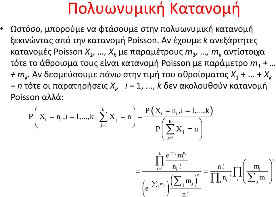 Αν έχουμε ανεξάρτητες κατανομές Posso X,, X με παραμέτρους m,, m αντίστοιχα τότε το άθροισμα τους είναι