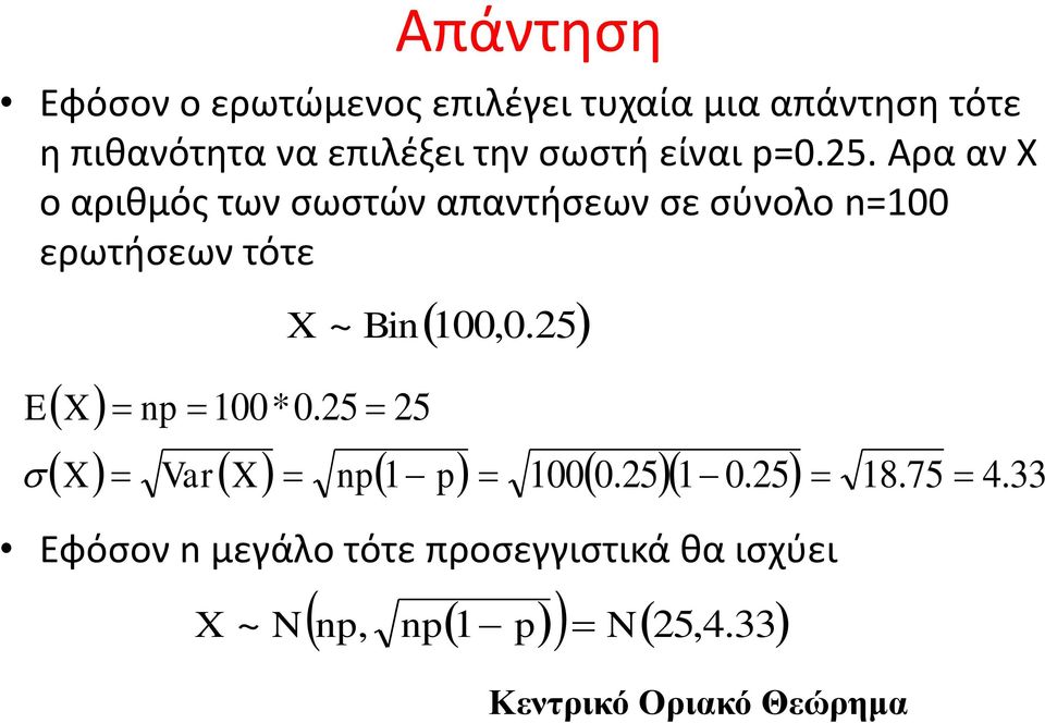 Αρα αν Χ ο αριθμός των σωστών απαντήσεων σε σύνολο =00 ερωτήσεων τότε E X ~ B