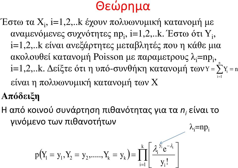 . είναι ανεξάρτητες μεταβλητές που η κάθε μια ακολουθεί κατανομή Posso με παραμετρους λ =,