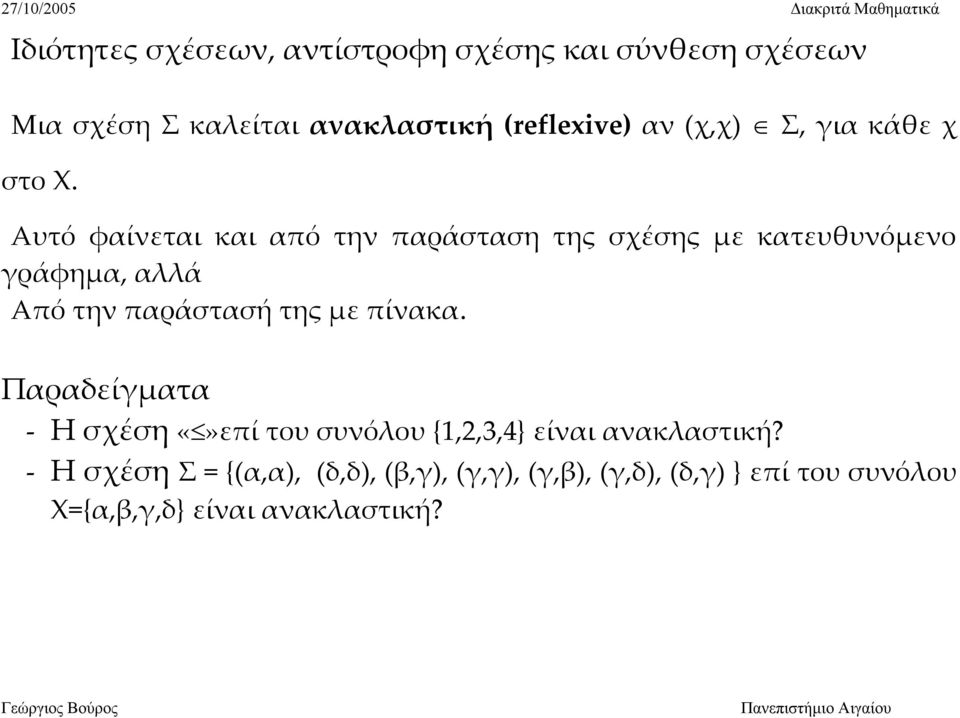 Αυτό φαίνεται και από την παράσταση της σχέσης με κατευθυνόμενο γράφημα, αλλά Από την παράστασή της με