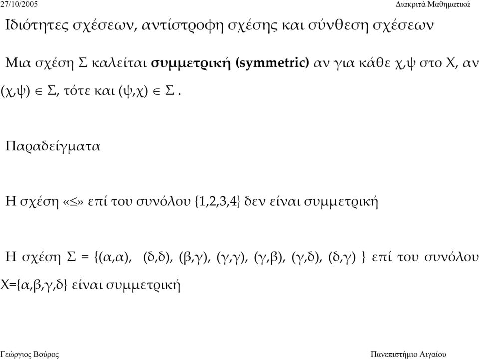 Παραδείγματα Η σχέση επί του συνόλου {1,2,3,4} δεν είναι συμμετρική Η σχέση Σ =