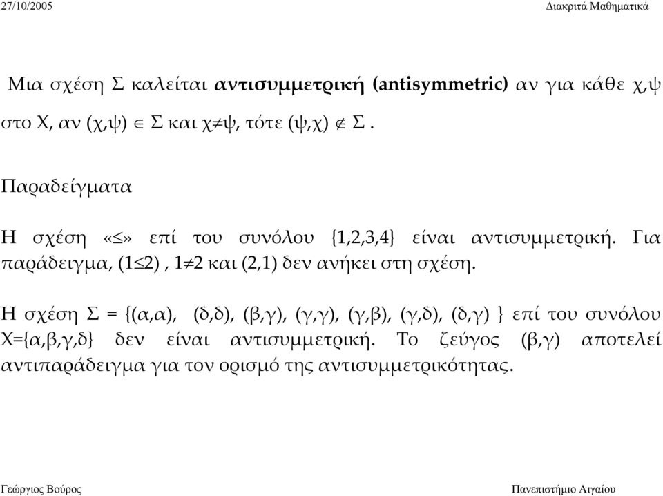 Για παράδειγμα, (1 2), 1 2 και (2,1) δεν ανήκει στη σχέση.