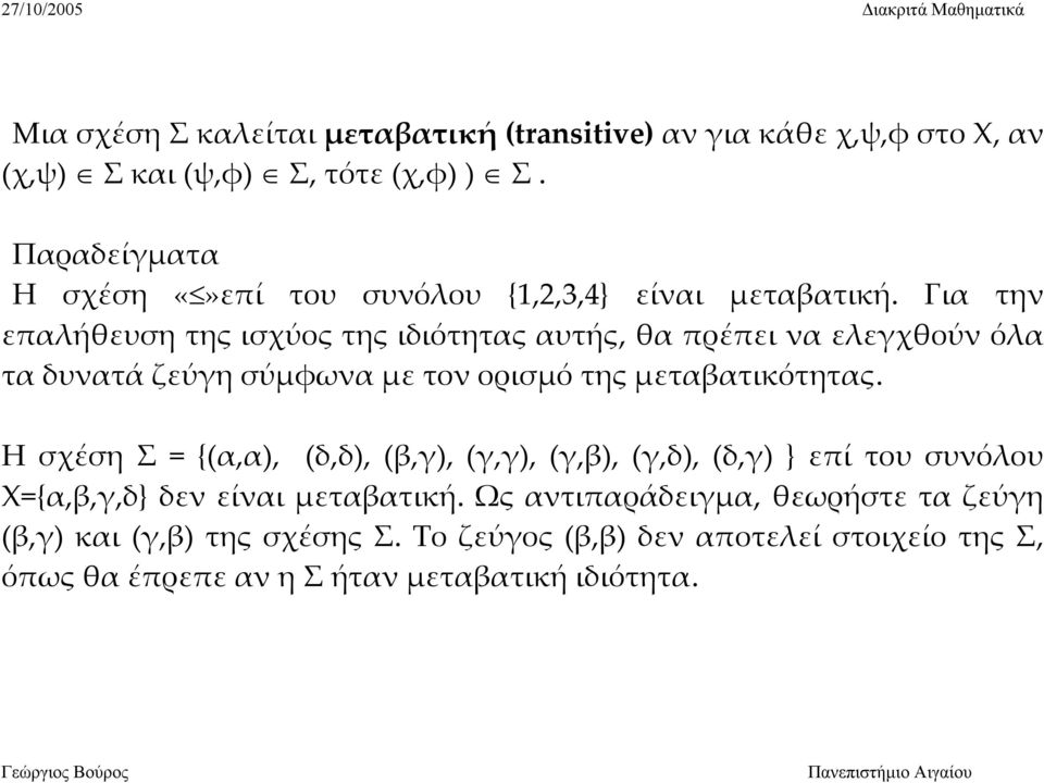 Για την επαλήθευση της ισχύος της ιδιότητας αυτής, θα πρέπει να ελεγχθούν όλα τα δυνατά ζεύγη σύμφωνα με τον ορισμό της μεταβατικότητας.