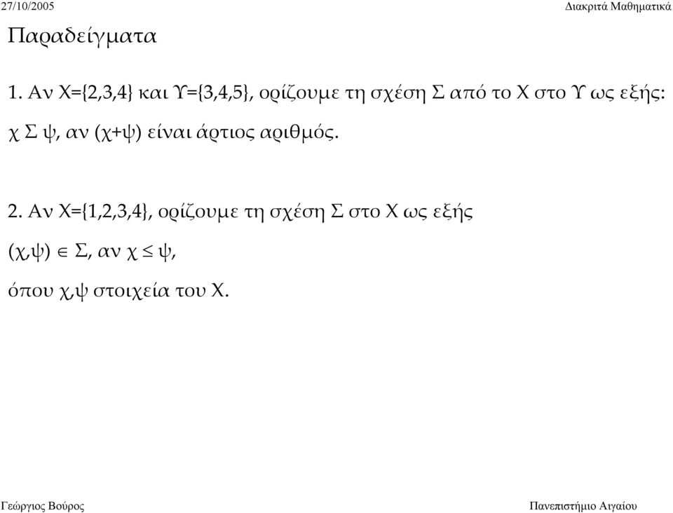 Χ στο Υ ως εξής: χ Σ ψ, αν (χ+ψ) είναι άρτιος αριθμός.