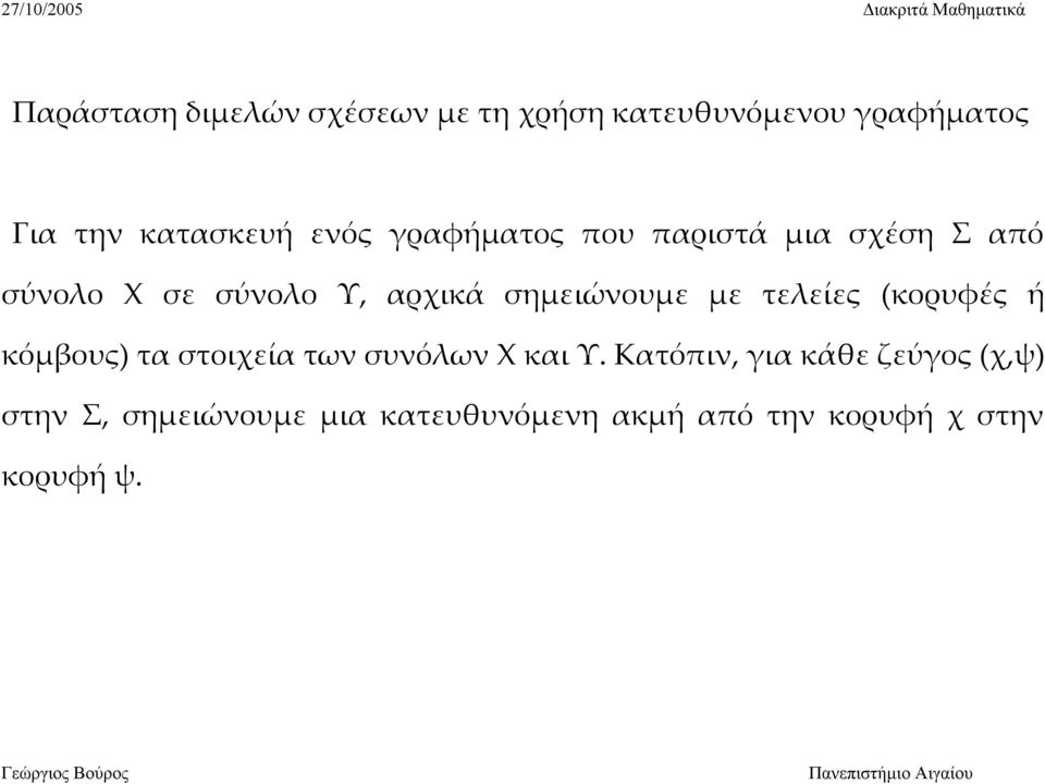 σημειώνουμε με τελείες (κορυφές ή κόμβους) τα στοιχεία των συνόλων Χ και Υ.