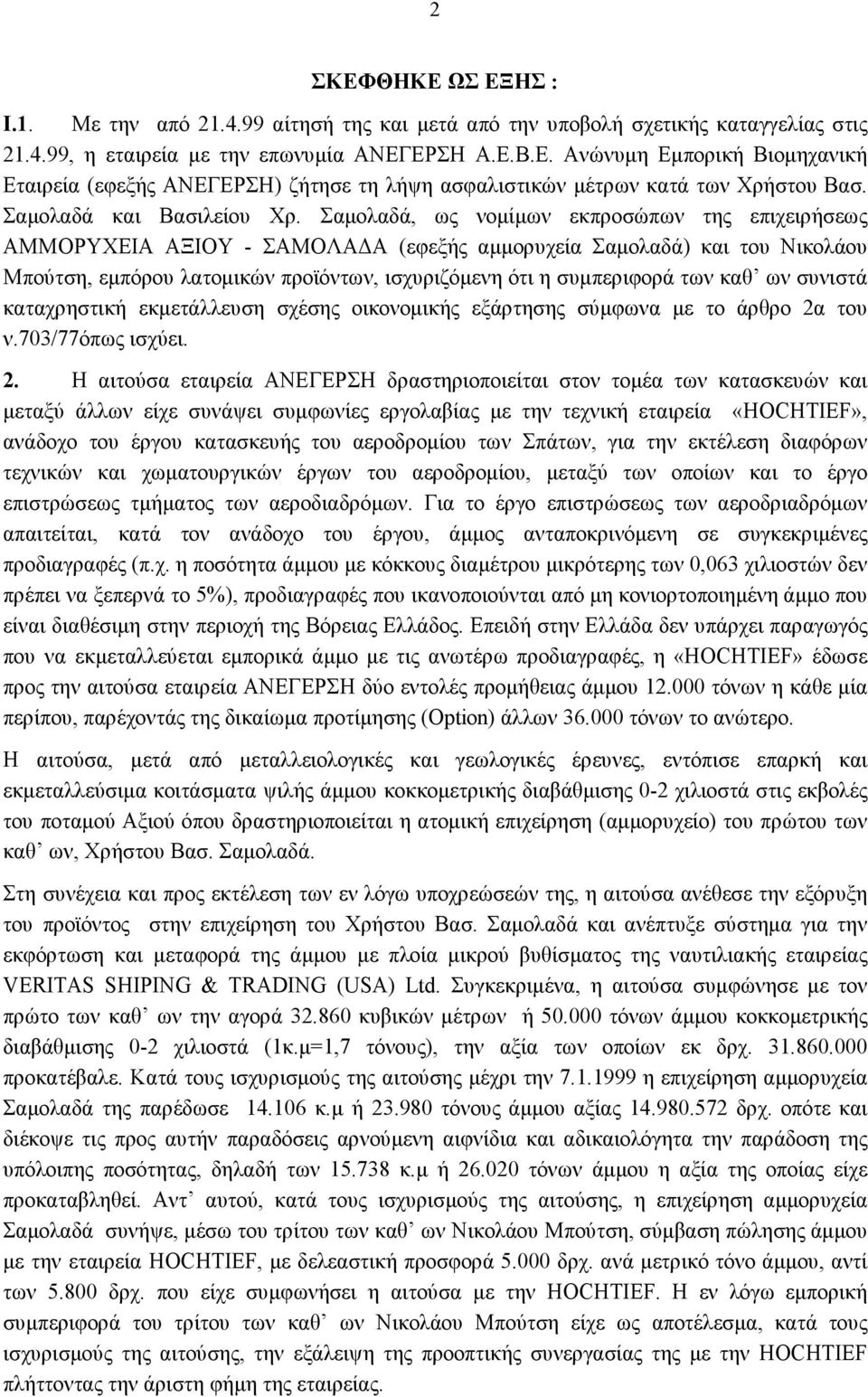 Σαμολαδά, ως νομίμων εκπροσώπων της επιχειρήσεως ΑΜΜΟΡΥΧΕΙΑ ΑΞΙΟΥ - ΣΑΜΟΛΑΔΑ (εφεξής αμμορυχεία Σαμολαδά) και του Νικολάου Μπούτση, εμπόρου λατομικών προϊόντων, ισχυριζόμενη ότι η συμπεριφορά των καθ