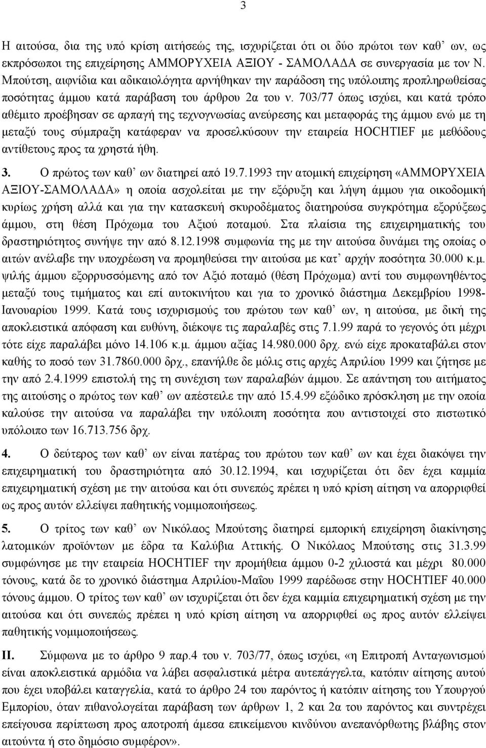 703/77 όπως ισχύει, και κατά τρόπο αθέμιτο προέβησαν σε αρπαγή της τεχνογνωσίας ανεύρεσης και μεταφοράς της άμμου ενώ με τη μεταξύ τους σύμπραξη κατάφεραν να προσελκύσουν την εταιρεία HOCHTIEF με