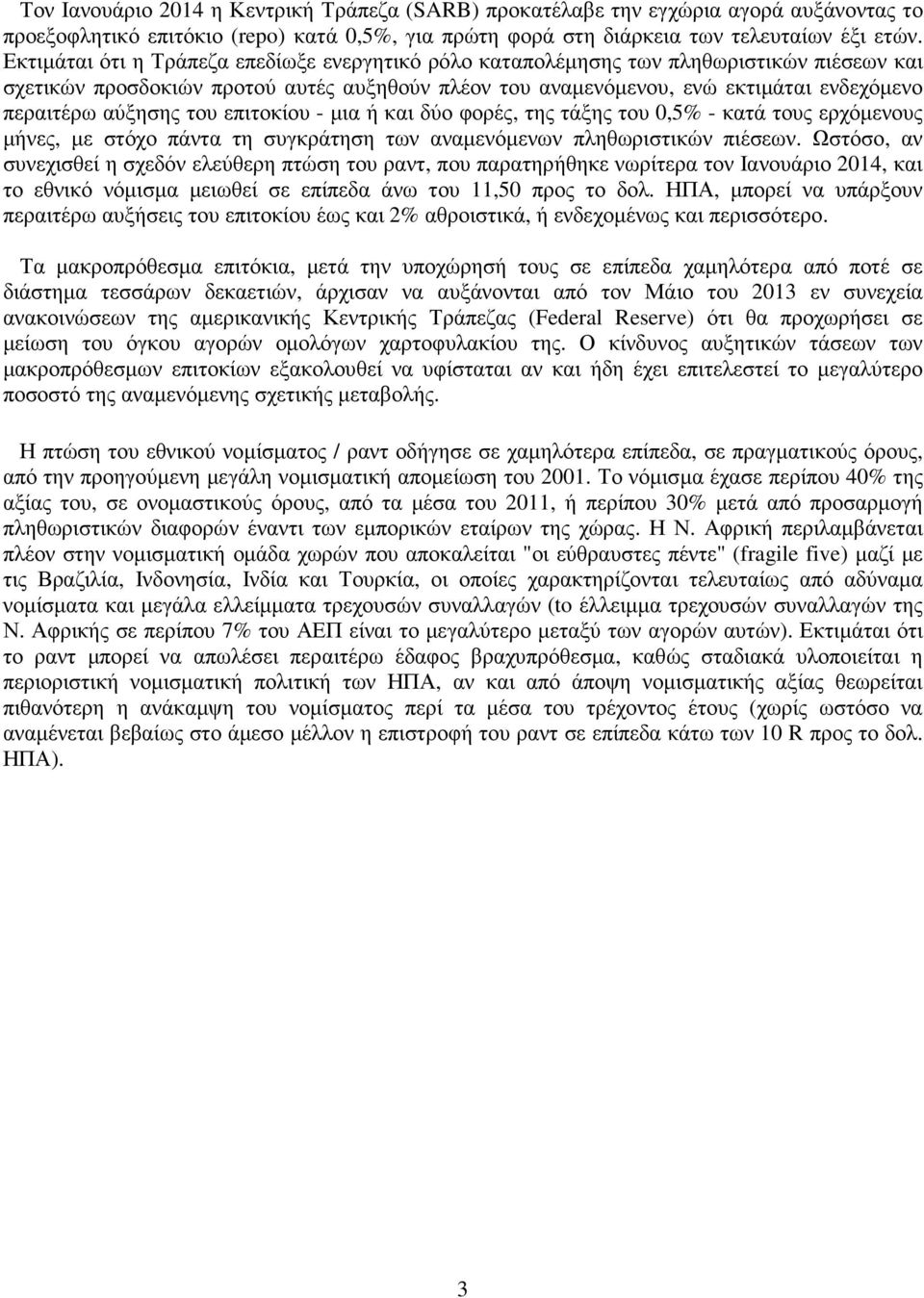 αύξησης του επιτοκίου - µια ή και δύο φορές, της τάξης του 0,5% - κατά τους ερχόµενους µήνες, µε στόχο πάντα τη συγκράτηση των αναµενόµενων πληθωριστικών πιέσεων.
