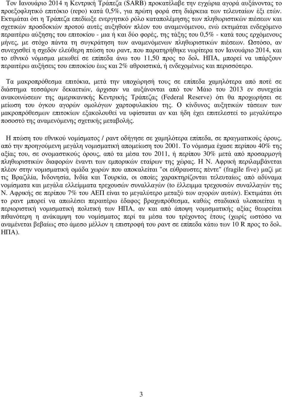 αύξησης του επιτοκίου - µια ή και δύο φορές, της τάξης του 0,5% - κατά τους ερχόµενους µήνες, µε στόχο πάντα τη συγκράτηση των αναµενόµενων πληθωριστικών πιέσεων.