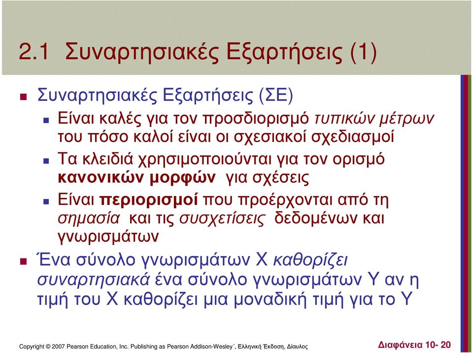 Είναι περιορισµοί που προέρχονται από τη σηµασία και τις συσχετίσεις δεδοµένων και γνωρισµάτων Ένα σύνολο