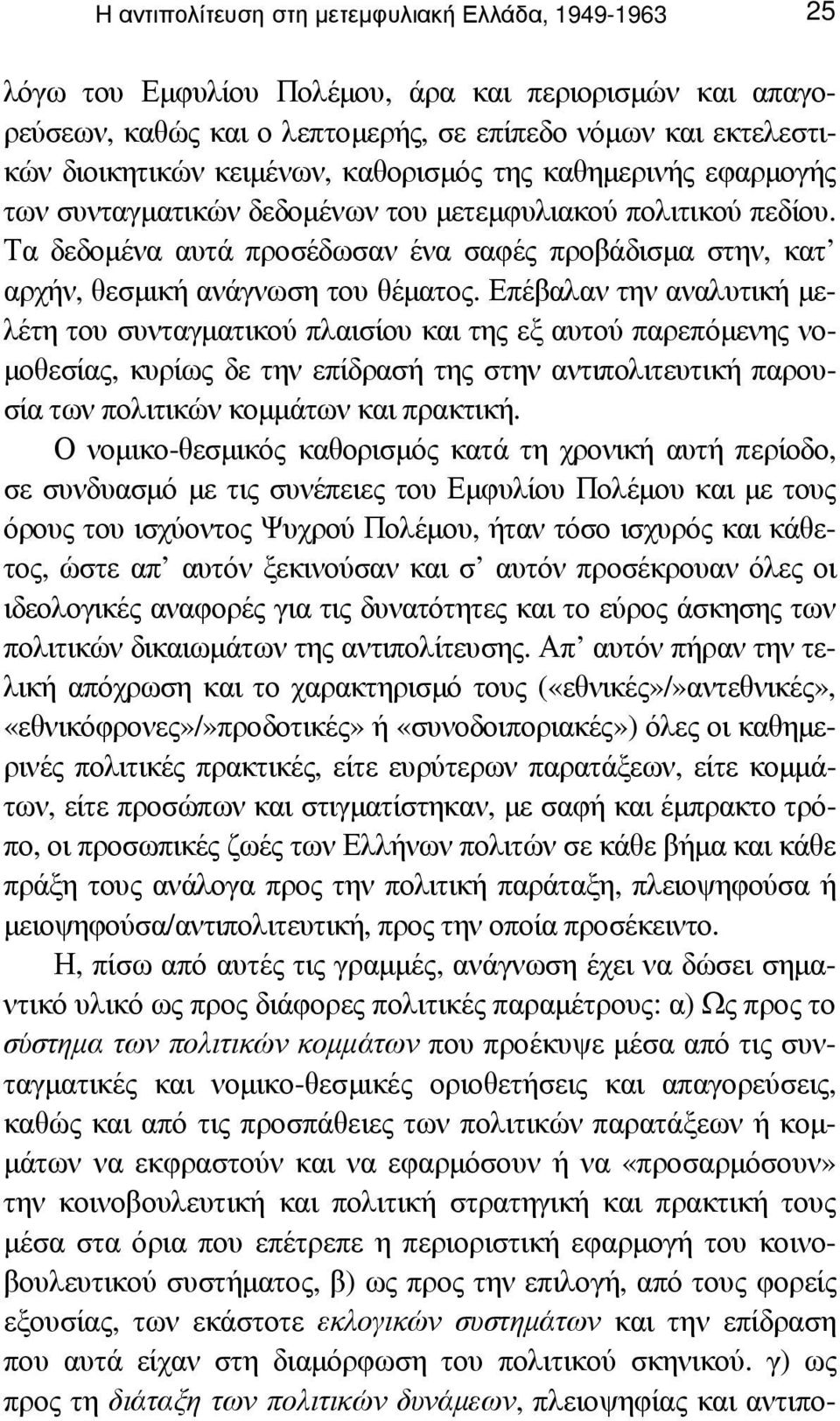 Επέβαλαν την αναλυτική µελέτη του συνταγµατικού πλαισίου και της εξ αυτού παρεπόµενης νο- µοθεσίας, κυρίως δε την επίδρασή της στην αντιπολιτευτική παρουσία των πολιτικών κοµµάτων και πρακτική.