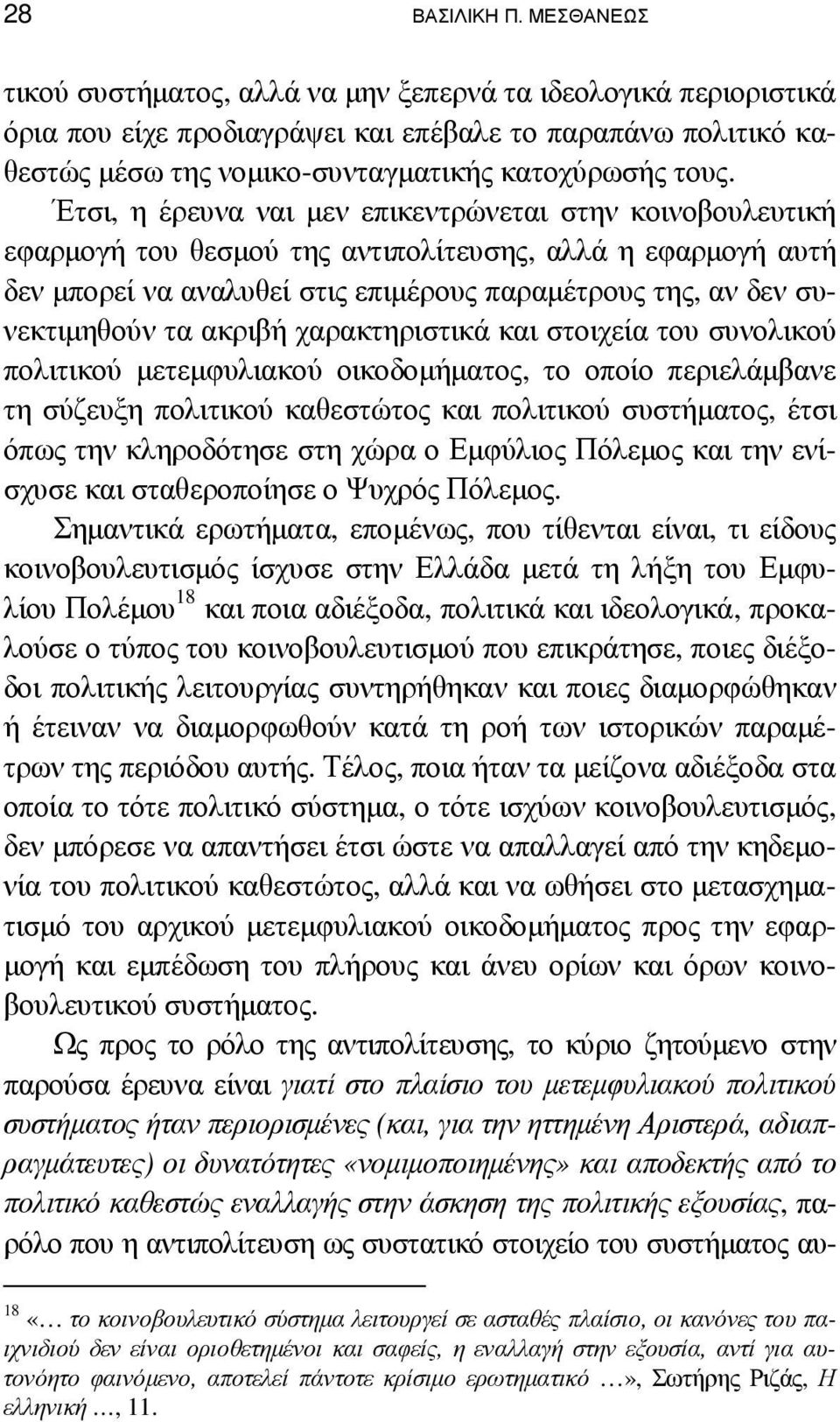 Έτσι, η έρευνα ναι µεν επικεντρώνεται στην κοινοβουλευτική εφαρµογή του θεσµού της αντιπολίτευσης, αλλά η εφαρµογή αυτή δεν µπορεί να αναλυθεί στις επιµέρους παραµέτρους της, αν δεν συνεκτιµηθούν τα