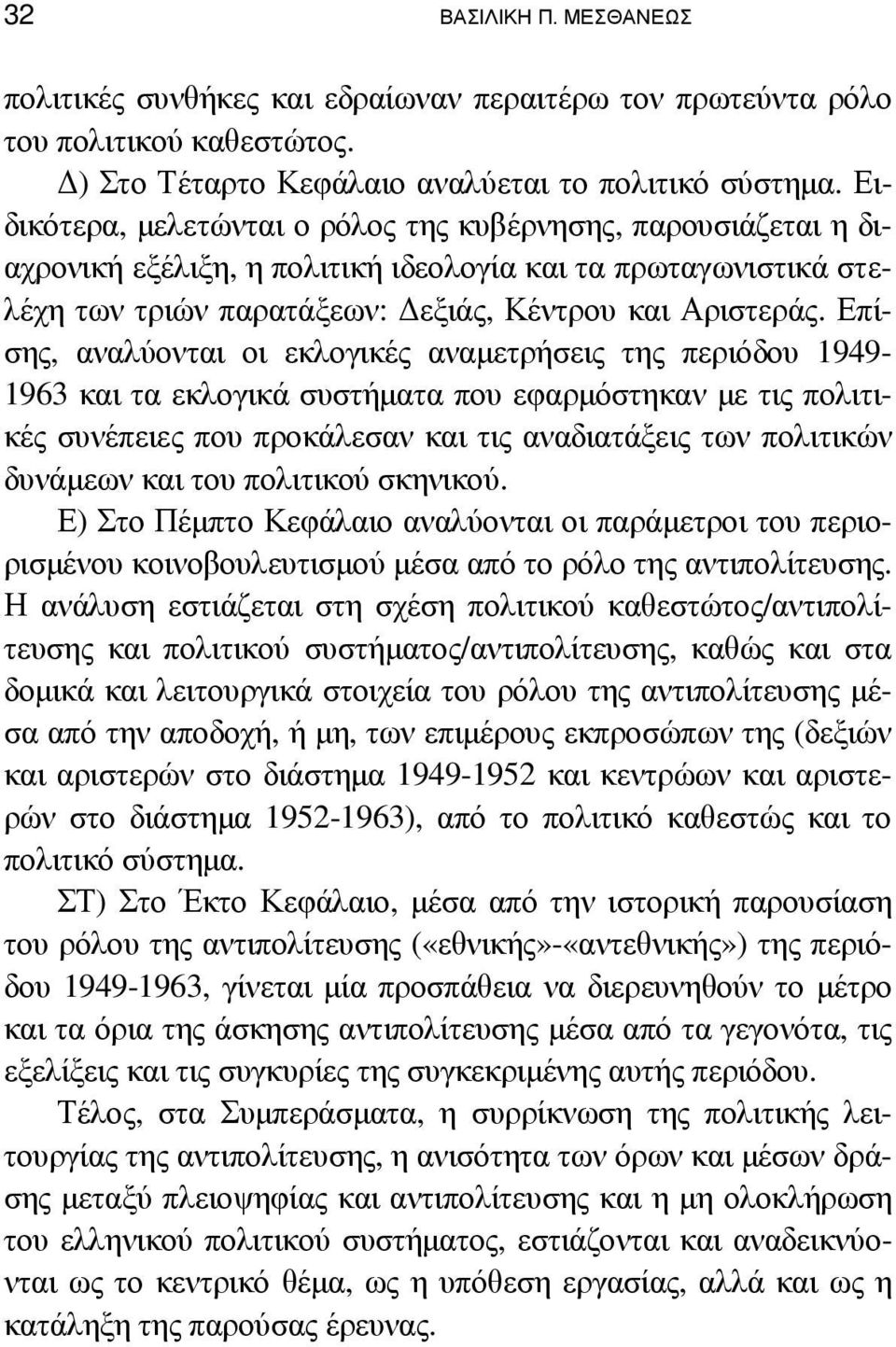 Επίσης, αναλύονται οι εκλογικές αναµετρήσεις της περιόδου 1949-1963 και τα εκλογικά συστήµατα που εφαρµόστηκαν µε τις πολιτικές συνέπειες που προκάλεσαν και τις αναδιατάξεις των πολιτικών δυνάµεων