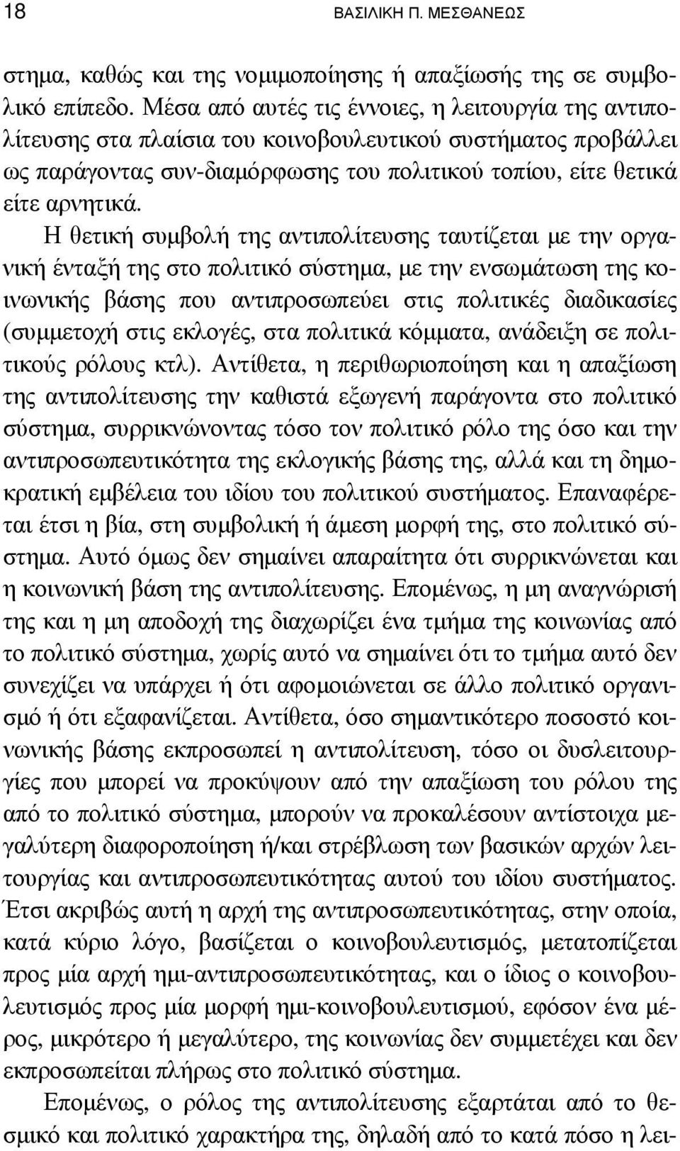 Η θετική συµβολή της αντιπολίτευσης ταυτίζεται µε την οργανική ένταξή της στο πολιτικό σύστηµα, µε την ενσωµάτωση της κοινωνικής βάσης που αντιπροσωπεύει στις πολιτικές διαδικασίες (συµµετοχή στις