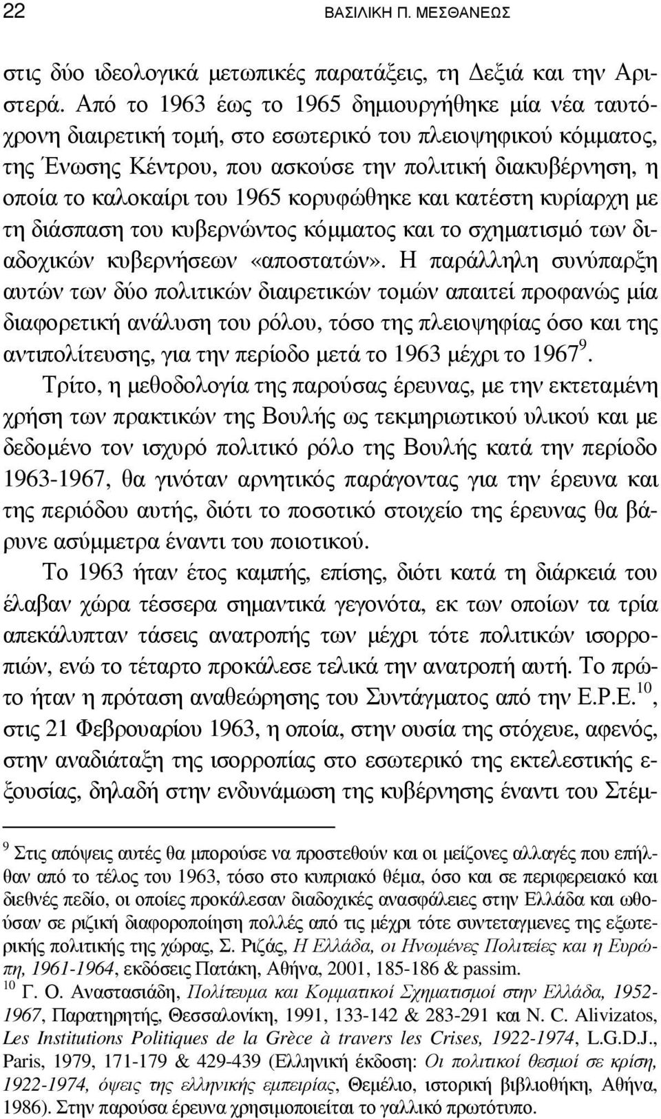 1965 κορυφώθηκε και κατέστη κυρίαρχη µε τη διάσπαση του κυβερνώντος κόµµατος και το σχηµατισµό των διαδοχικών κυβερνήσεων «αποστατών».