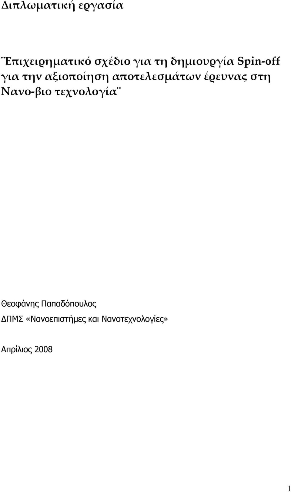 έρευνας στη Νανο βιο τεχνολογία Θεοφάνης