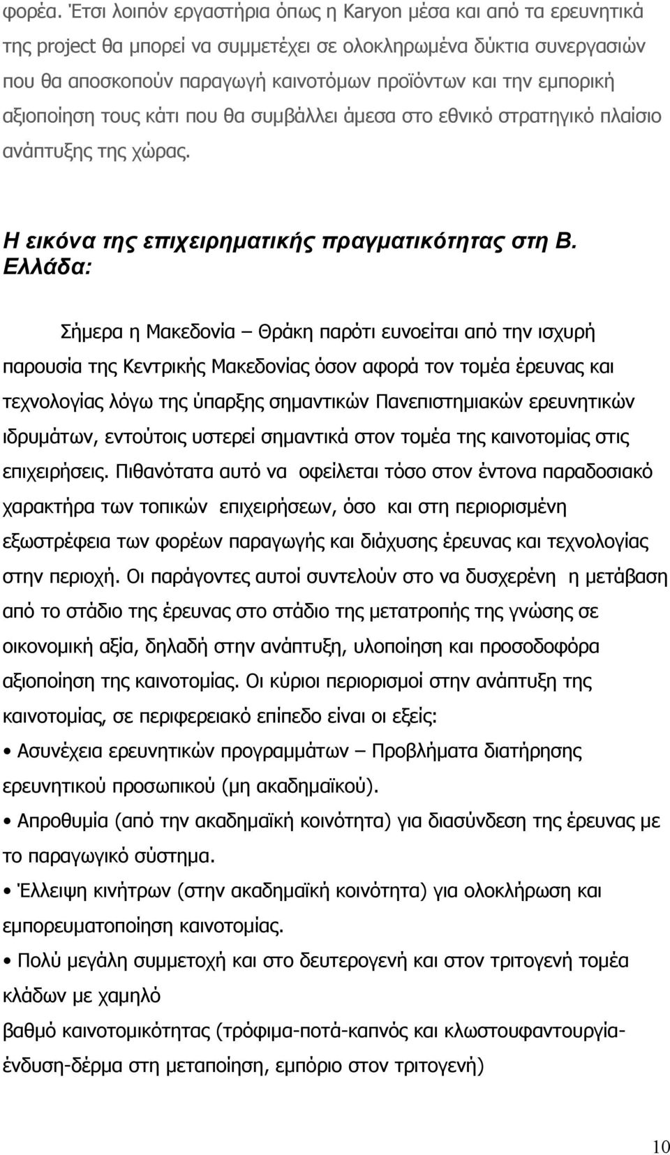 αξιοποίηση τους κάτι που θα συμβάλλει άμεσα στο εθνικό στρατηγικό πλαίσιο ανάπτυξης της χώρας. Η εικόνα της επιχειρηματικής πραγματικότητας στη Β.