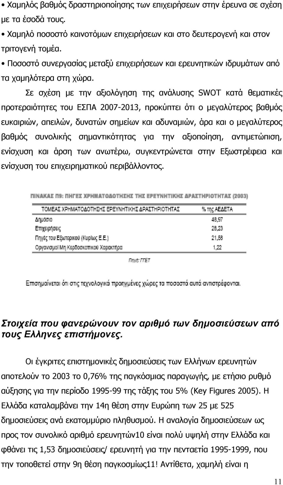 Σε σχέση με την αξιολόγηση της ανάλυσης SWOT κατά θεματικές προτεραιότητες του ΕΣΠΑ 2007-2013, προκύπτει ότι ο μεγαλύτερος βαθμός ευκαιριών, απειλών, δυνατών σημείων και αδυναμιών, άρα και ο