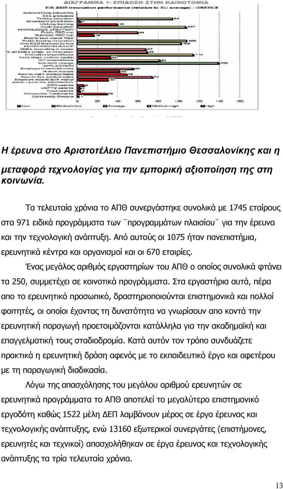 Από αυτούς οι 1075 ήταν πανεπιστήμια, ερευνητικά κέντρα και οργανισμοί και οι 670 εταιρίες.