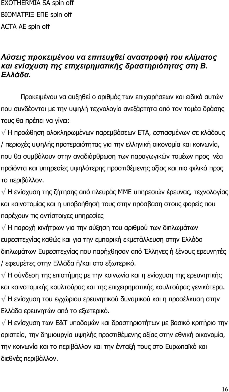 ΕΤΑ, εστιασμένων σε κλάδους / περιοχές υψηλής προτεραιότητας για την ελληνική οικονομία και κοινωνία, που θα συμβάλουν στην αναδιάρθρωση των παραγωγικών τομέων προς νέα προϊόντα και υπηρεσίες