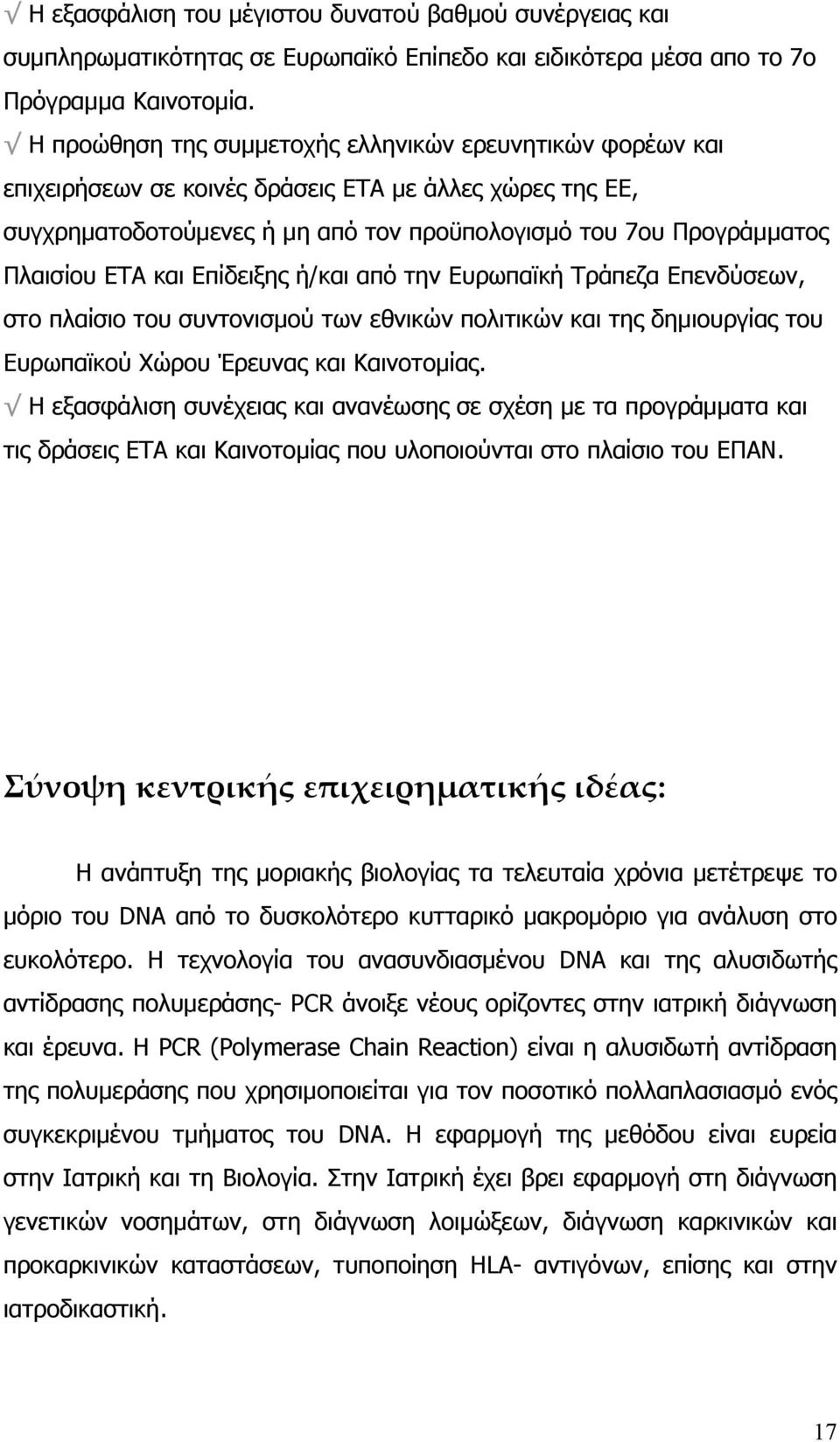 και Επίδειξης ή/και από την Ευρωπαϊκή Τράπεζα Επενδύσεων, στο πλαίσιο του συντονισμού των εθνικών πολιτικών και της δημιουργίας του Ευρωπαϊκού Χώρου Έρευνας και Καινοτομίας.