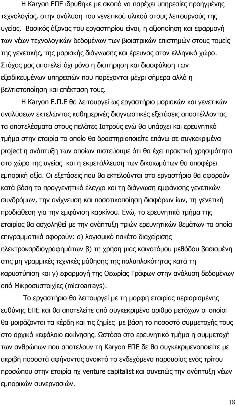 χώρο. Στόχος μας αποτελεί όχι μόνο η διατήρηση και διασφάλιση των εξειδικευμένων υπηρεσιών που παρέχονται μέχρι σήμερα αλλά η βελτιστοποίηση και επέκταση τους. Η Karyon Ε.Π.