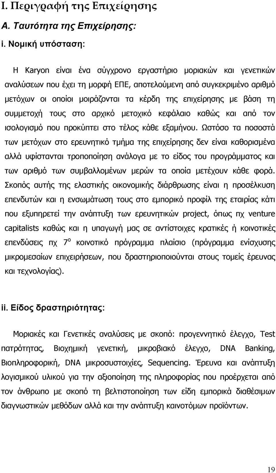 επιχείρησης με βάση τη συμμετοχή τους στο αρχικό μετοχικό κεφάλαιο καθώς και από τον ισολογισμό που προκύπτει στο τέλος κάθε εξαμήνου.