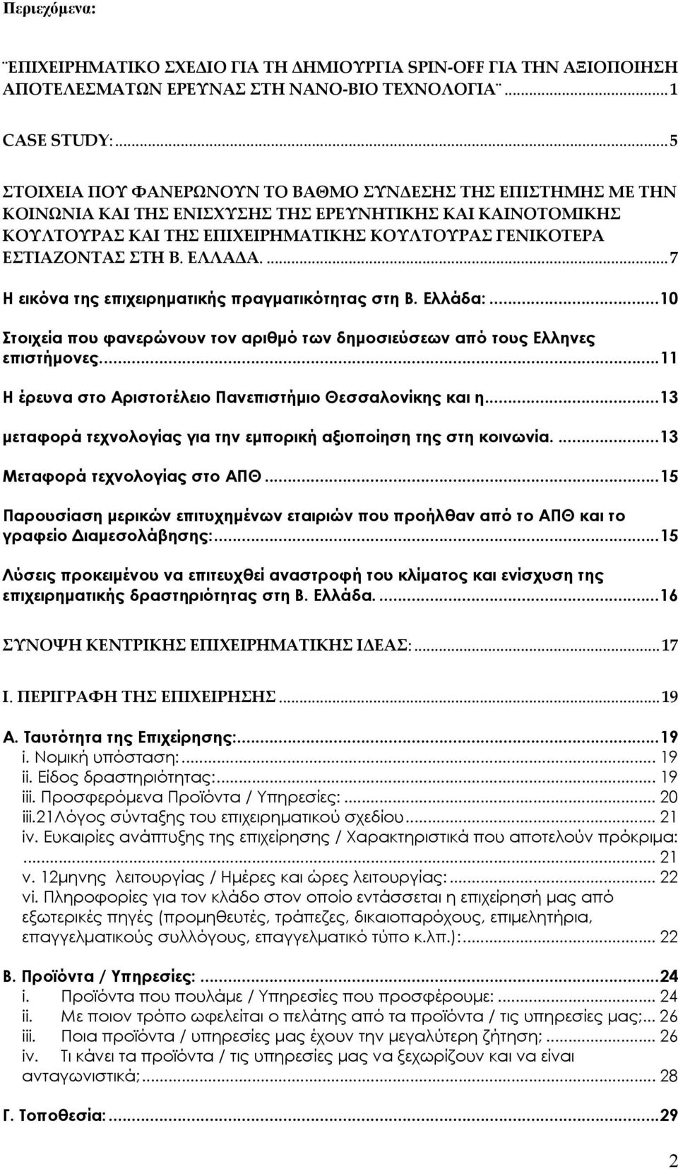 ΕΛΛΑΔΑ....7 Η εικόνα της επιχειρηματικής πραγματικότητας στη Β. Ελλάδα:...10 Στοιχεία που φανερώνουν τον αριθμό των δημοσιεύσεων από τους Ελληνες επιστήμονες.