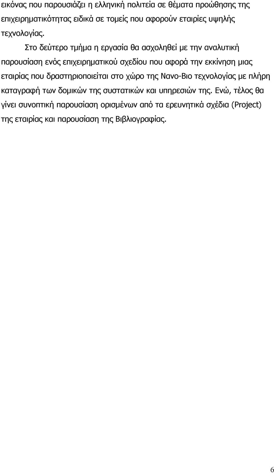 Στο δεύτερο τμήμα η εργασία θα ασχοληθεί με την αναλυτική παρουσίαση ενός επιχειρηματικού σχεδίου που αφορά την εκκίνηση μιας