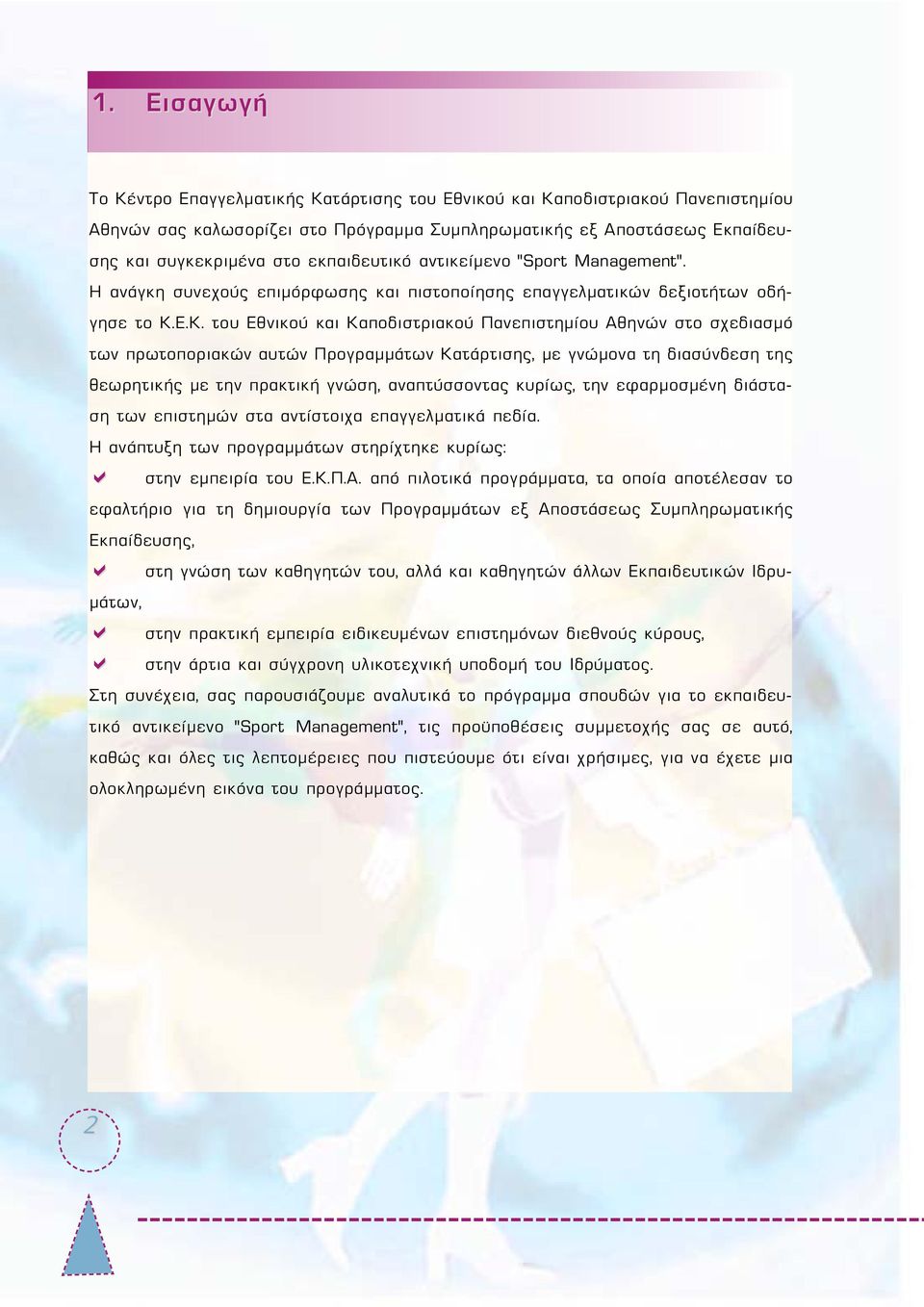 Ε.Κ. του Εθνικού και Καποδιστριακού Πανεπιστημίου Αθηνών στο σχεδιασμό των πρωτοποριακών αυτών Προγραμμάτων Κατάρτισης, με γνώμονα τη διασύνδεση της θεωρητικής με την πρακτική γνώση, αναπτύσσοντας