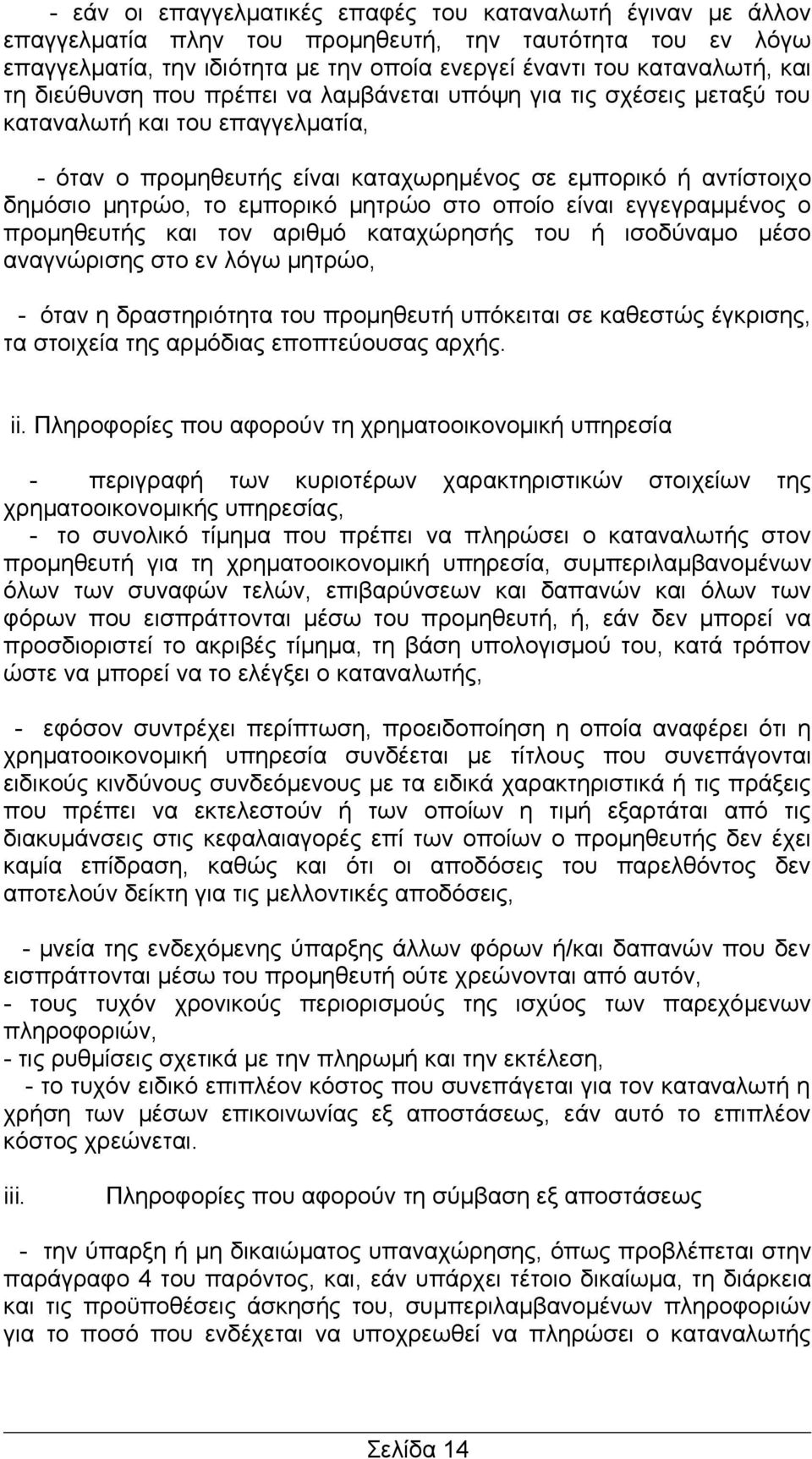 μητρώο στο οποίο είναι εγγεγραμμένος ο προμηθευτής και τον αριθμό καταχώρησής του ή ισοδύναμο μέσο αναγνώρισης στο εν λόγω μητρώο, - όταν η δραστηριότητα του προμηθευτή υπόκειται σε καθεστώς