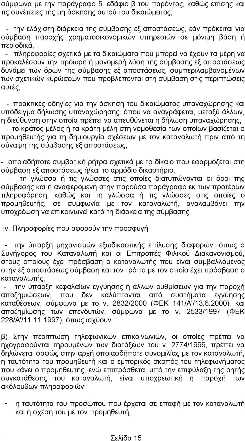 αποστάσεως δυνάμει των όρων της σύμβασης εξ αποστάσεως, συμπεριλαμβανομένων των σχετικών κυρώσεων που προβλέπονται στη σύμβαση στις περιπτώσεις αυτές, - πρακτικές οδηγίες για την άσκηση του