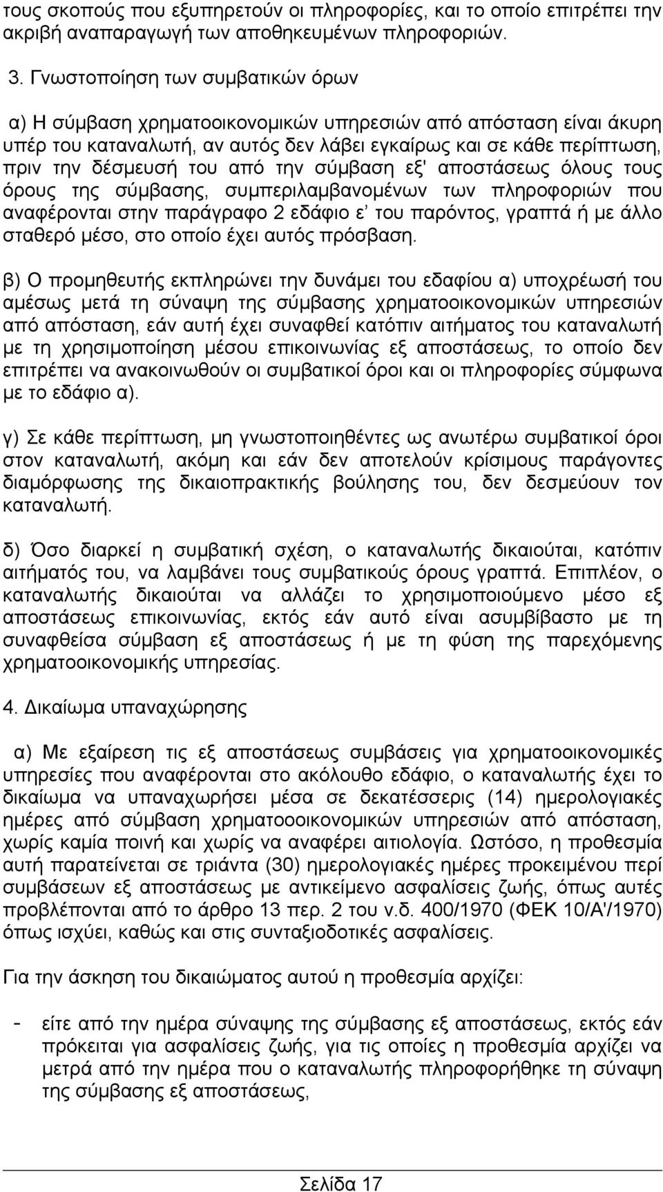 την σύμβαση εξ' αποστάσεως όλους τους όρους της σύμβασης, συμπεριλαμβανομένων των πληροφοριών που αναφέρονται στην παράγραφο 2 εδάφιο ε του παρόντος, γραπτά ή με άλλο σταθερό μέσο, στο οποίο έχει