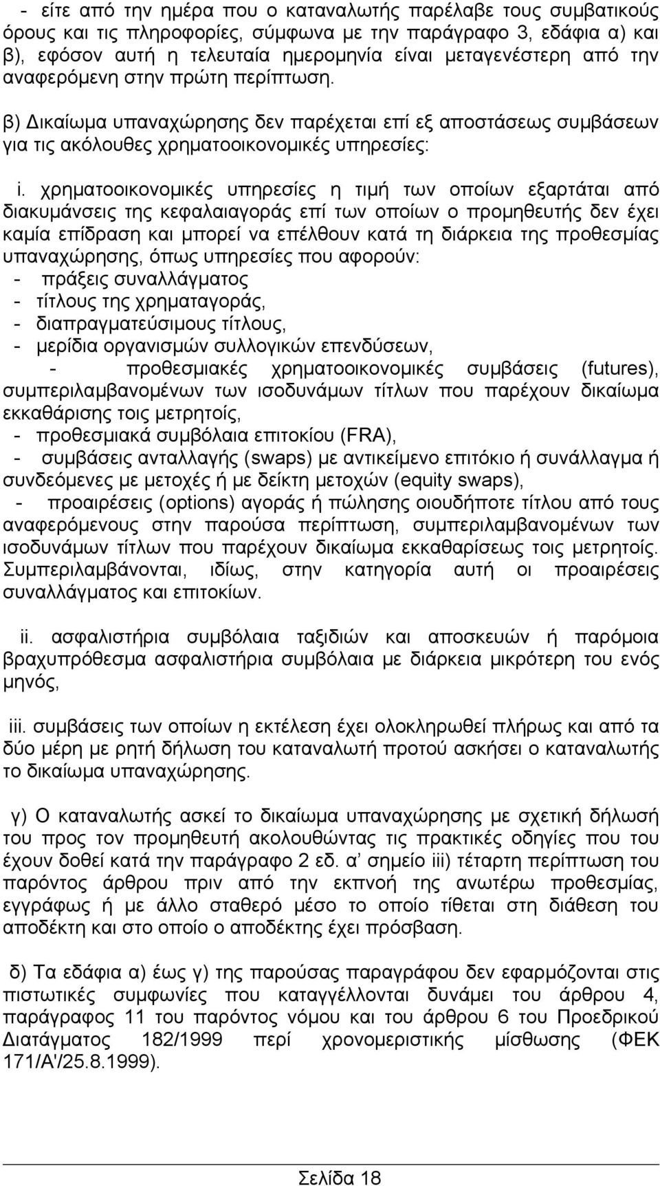 χρηματοοικονομικές υπηρεσίες η τιμή των οποίων εξαρτάται από διακυμάνσεις της κεφαλαιαγοράς επί των οποίων ο προμηθευτής δεν έχει καμία επίδραση και μπορεί να επέλθουν κατά τη διάρκεια της προθεσμίας