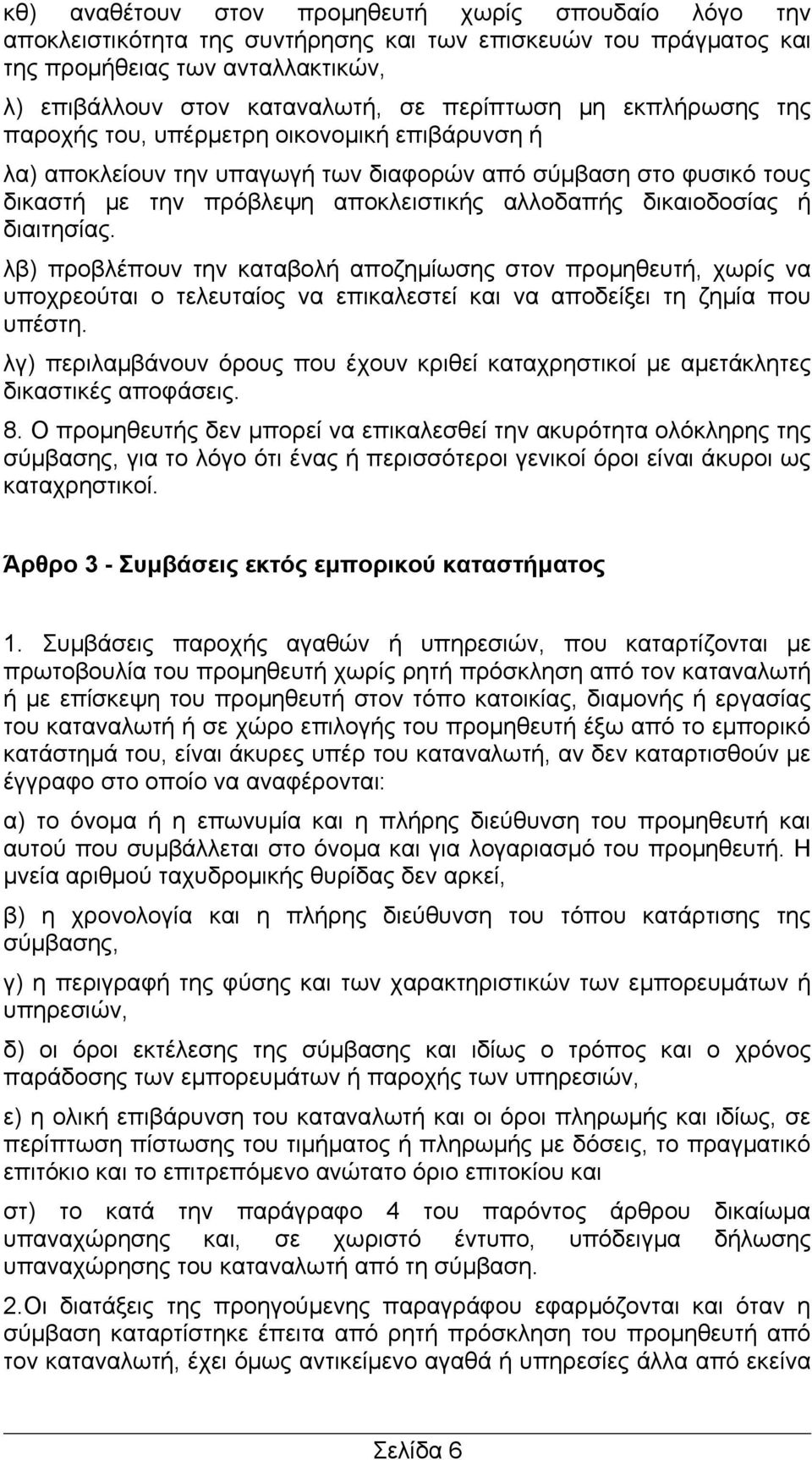 διαιτησίας. λβ) προβλέπουν την καταβολή αποζημίωσης στον προμηθευτή, χωρίς να υποχρεούται ο τελευταίος να επικαλεστεί και να αποδείξει τη ζημία που υπέστη.