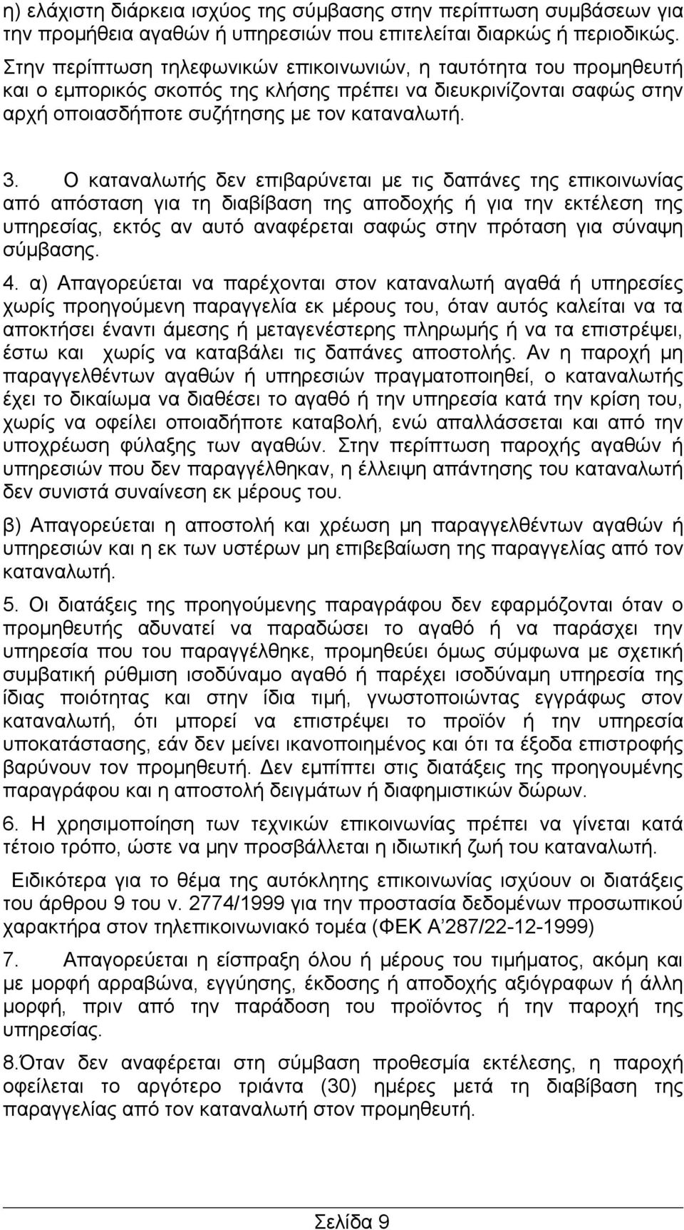 Ο καταναλωτής δεν επιβαρύνεται με τις δαπάνες της επικοινωνίας από απόσταση για τη διαβίβαση της αποδοχής ή για την εκτέλεση της υπηρεσίας, εκτός αν αυτό αναφέρεται σαφώς στην πρόταση για σύναψη