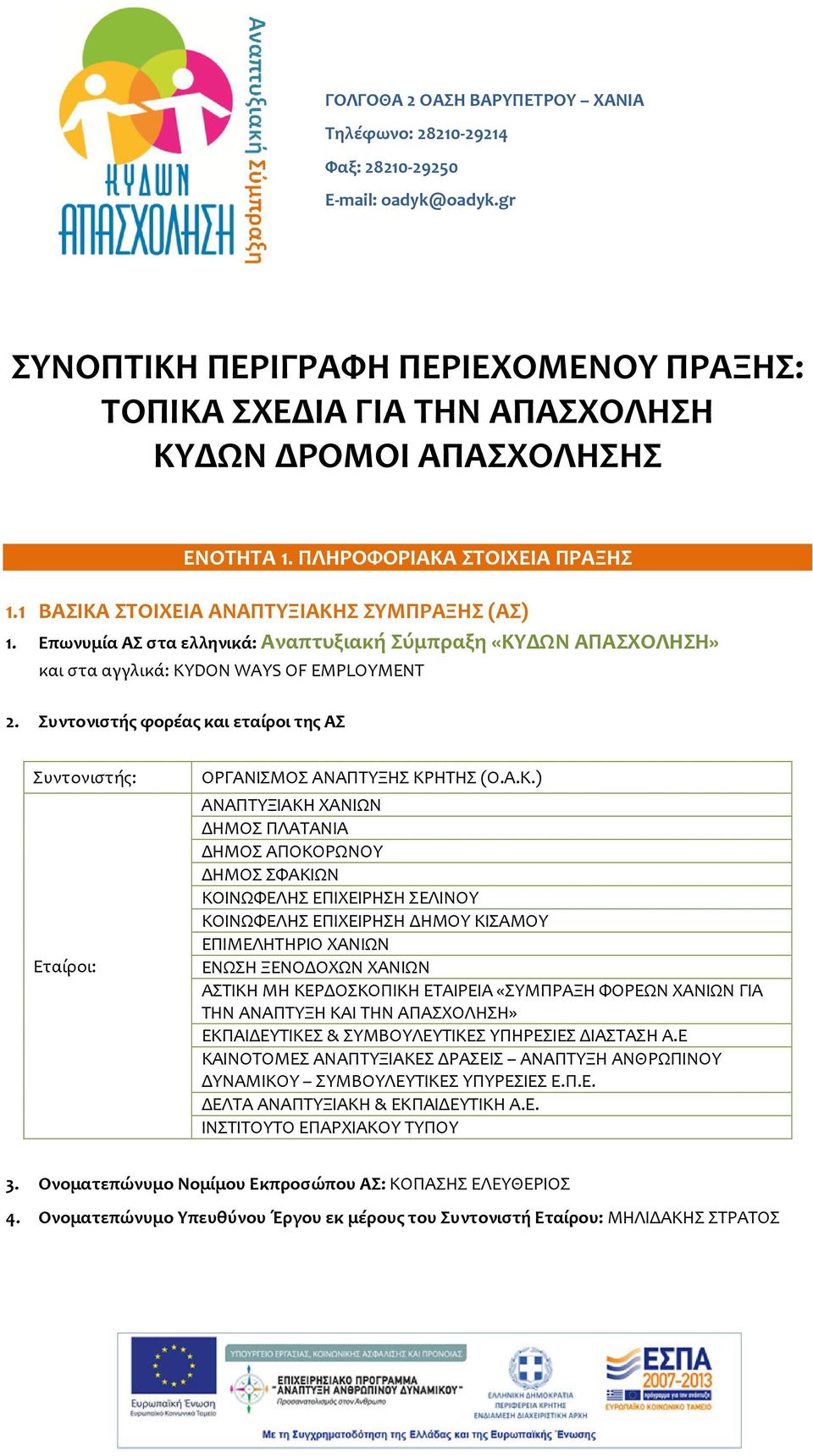 Επωνυμία ΑΣ στα ελληνικά: Αναπτυξιακή Σύμπραξη «ΚΥΔΩΝ ΑΠΑΣΧΟΛΗΣΗ» και στα αγγλικά: KYDON WAYS OF EMPLOYMENT 2.