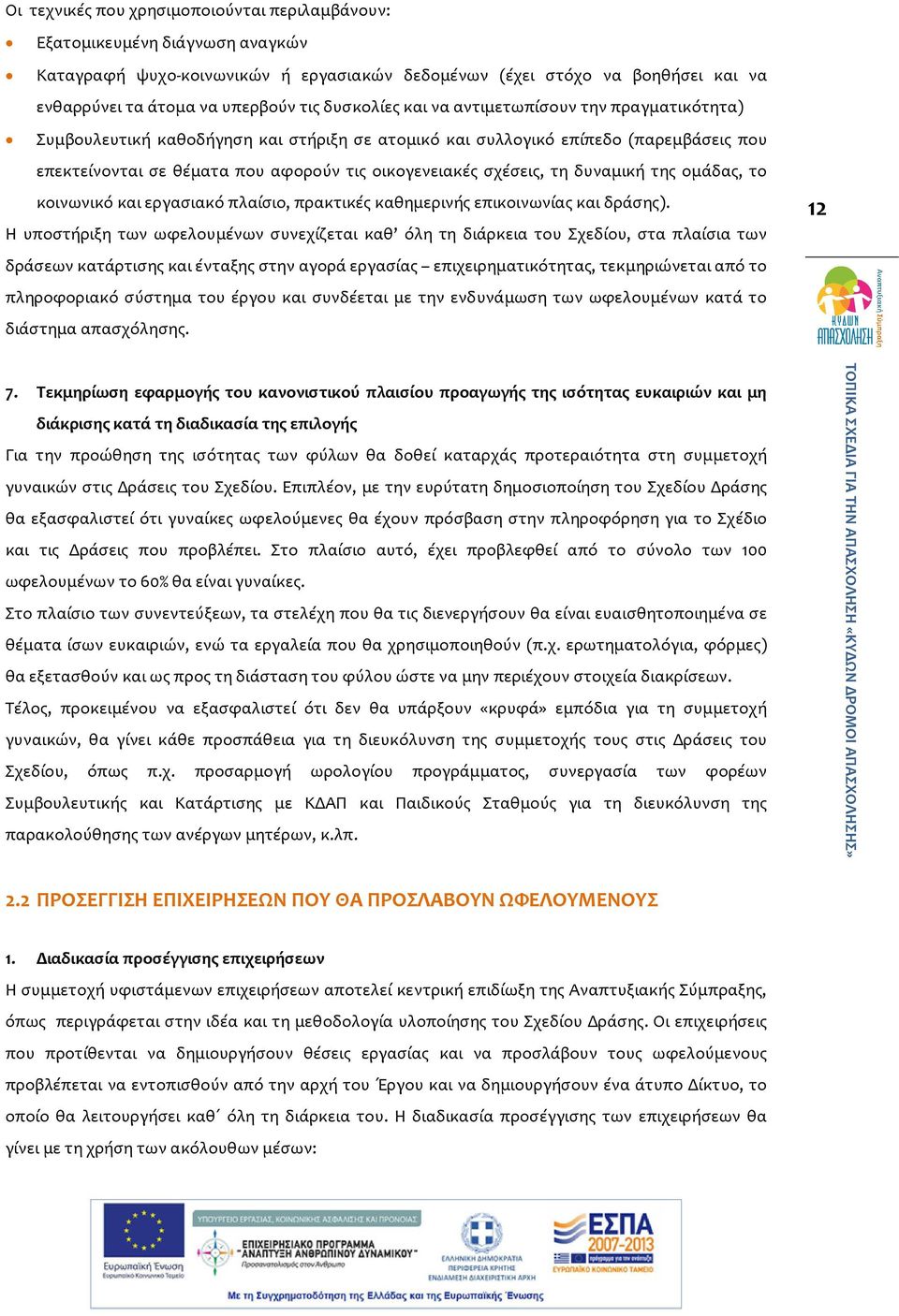 σχέσεις, τη δυναμική της ομάδας, το κοινωνικό και εργασιακό πλαίσιο, πρακτικές καθημερινής επικοινωνίας και δράσης).