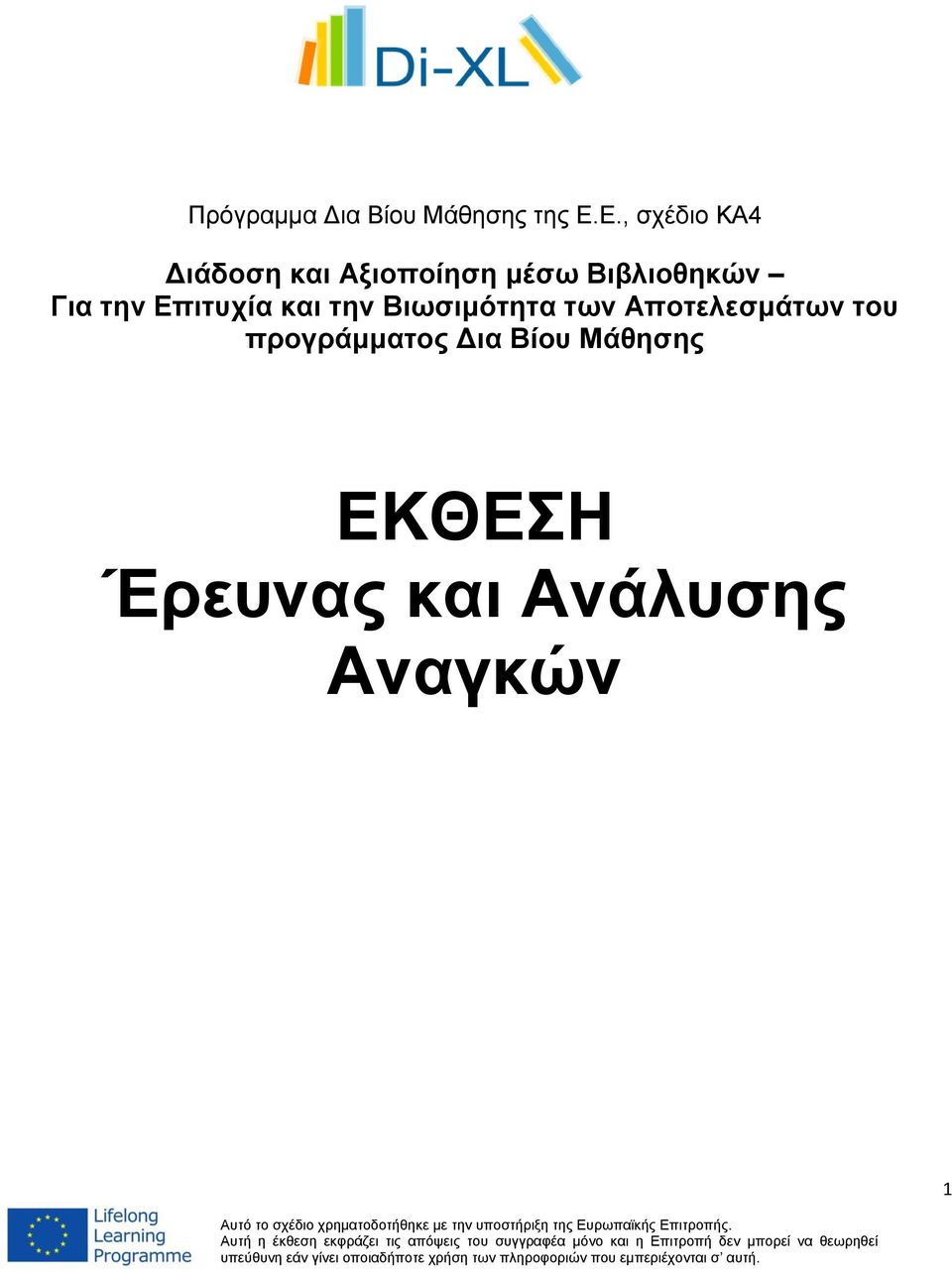 Βιβλιοθηκών Για την Επιτυχία και την Βιωσιμότητα των