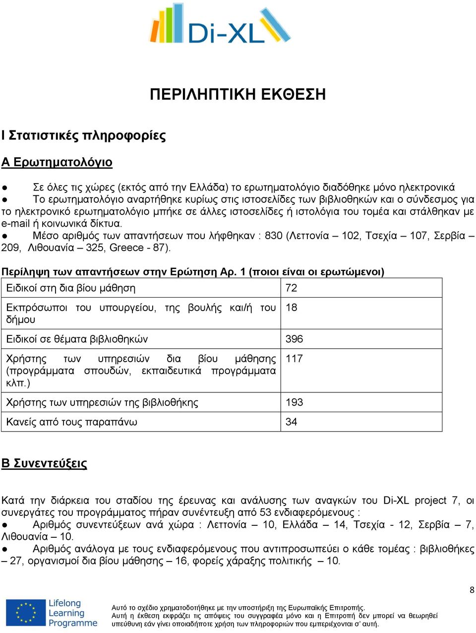 Μέσο αριθμός των απαντήσεων που λήφθηκαν : 830 (Λεττονία 102, Τσεχία 107, Σερβία 209, Λιθουανία 325, Greece - 87). Περίληψη των απαντήσεων στην Ερώτηση Αρ.