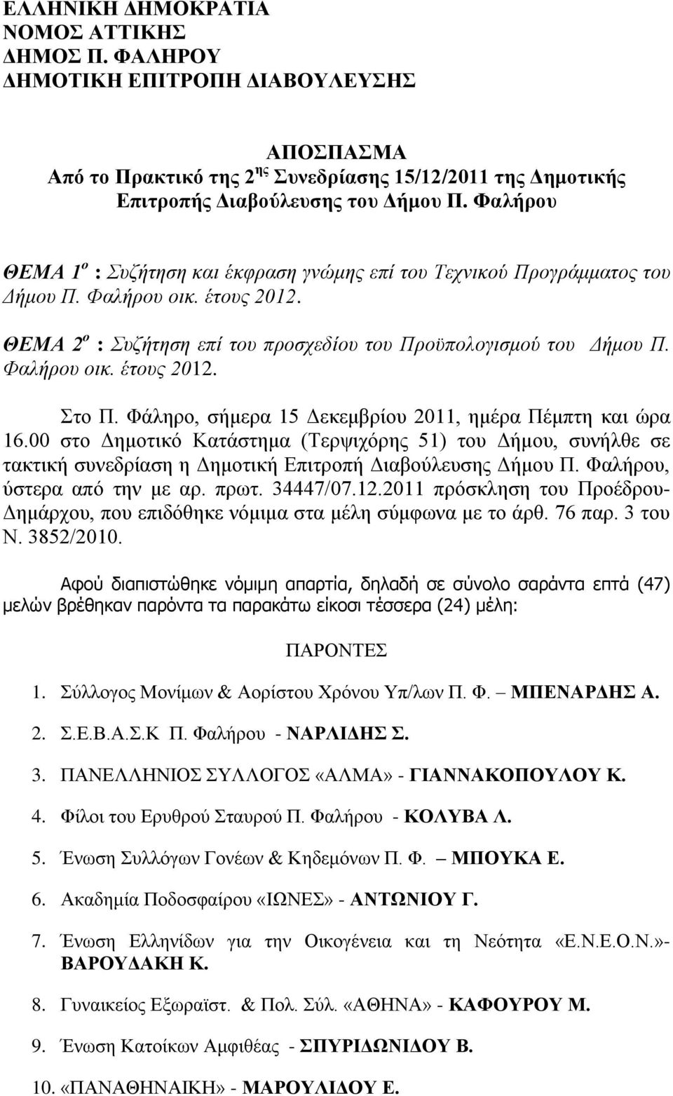 Φάληρο, σήμερα 15 Δεκεμβρίου 2011, ημέρα Πέμπτη και ώρα 16.00 στο Δημοτικό Κατάστημα (Τερψιχόρης 51) του Δήμου, συνήλθε σε τακτική συνεδρίαση η Δημοτική Επιτροπή Διαβούλευσης Δήμου Π.