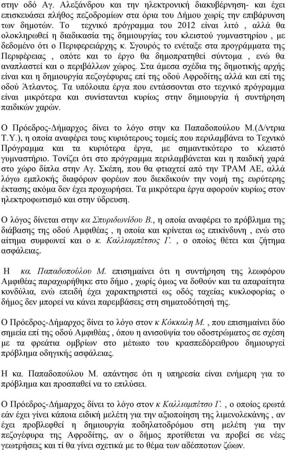 Σγουρός το ενέταξε στα προγράμματα της Περιφέρειας, οπότε και το έργο θα δημοπρατηθεί σύντομα, ενώ θα αναπλαστεί και ο περιβάλλων χώρος.